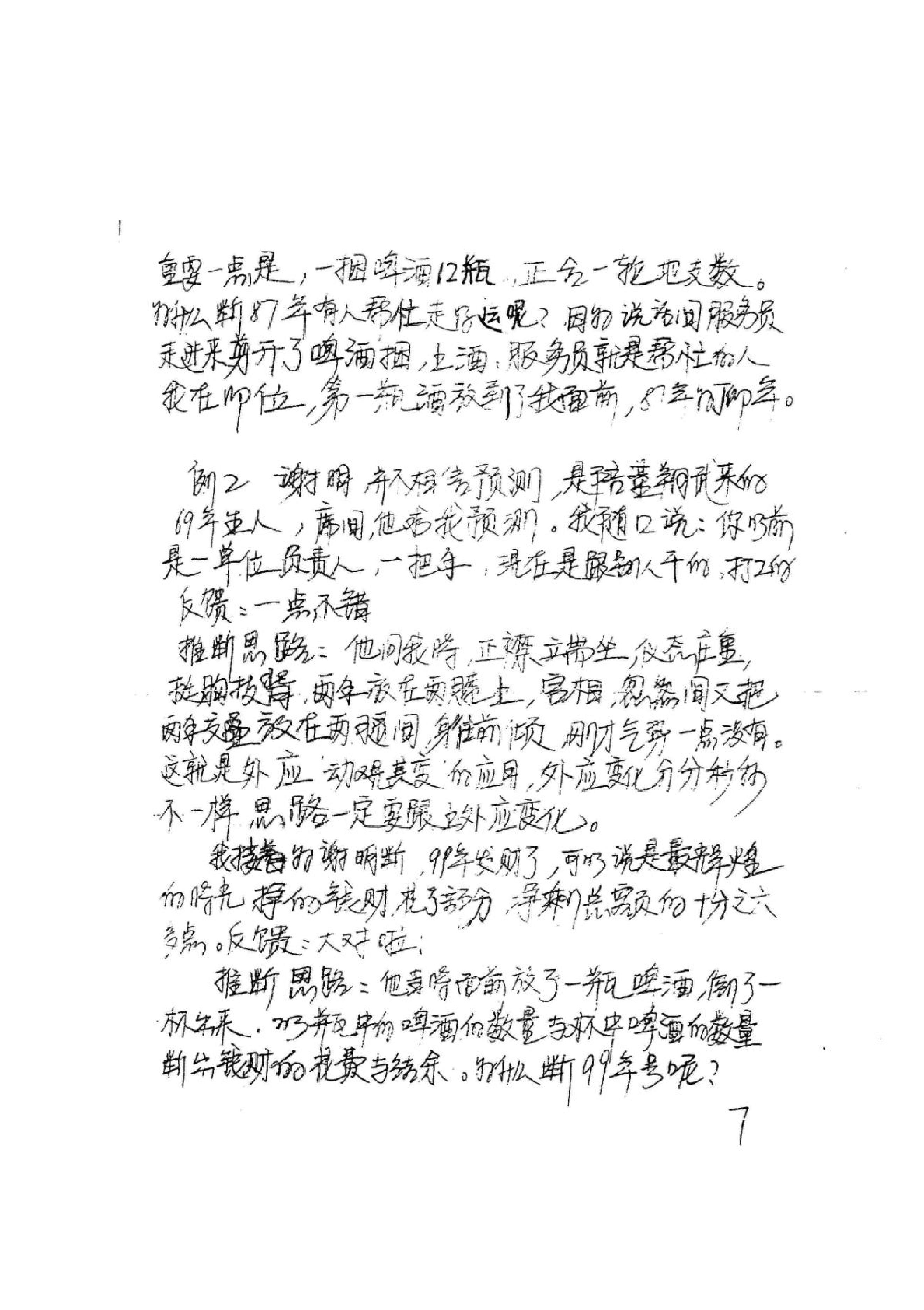 《易卜仙人诀俏梅花高级面授班讲义及断事范.pdf_第8页