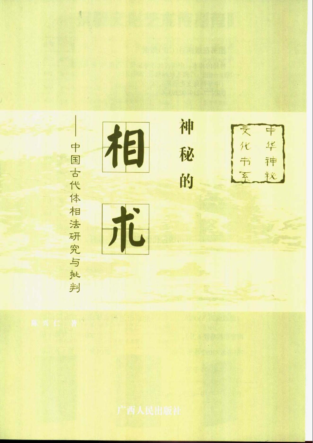 《神秘的相术：中国古代体相法研究》陈兴仁.影印版.pdf_第1页