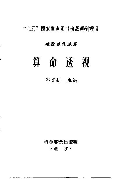 《算命透视》扫描版[PDF].pdf(3.14MB_181页)