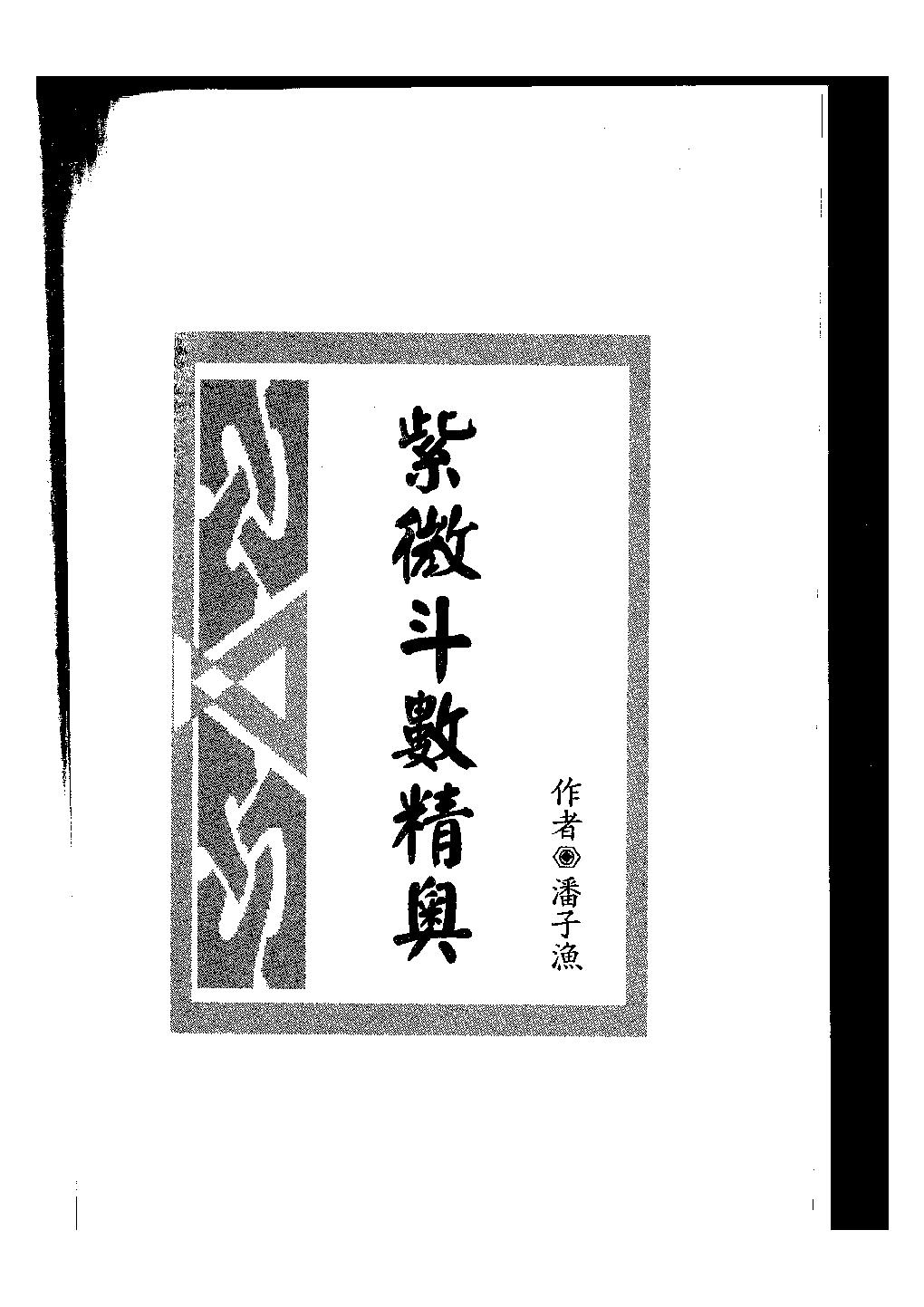 潘子渔-紫微斗数精奥.pdf_第1页