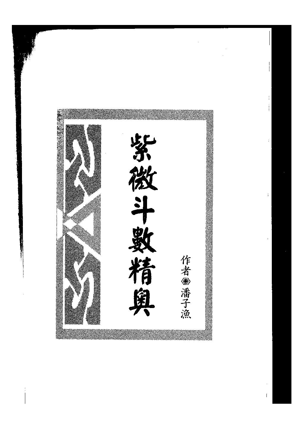 潘子渔-紫微斗数精奥.pdf(7.87MB_151页)