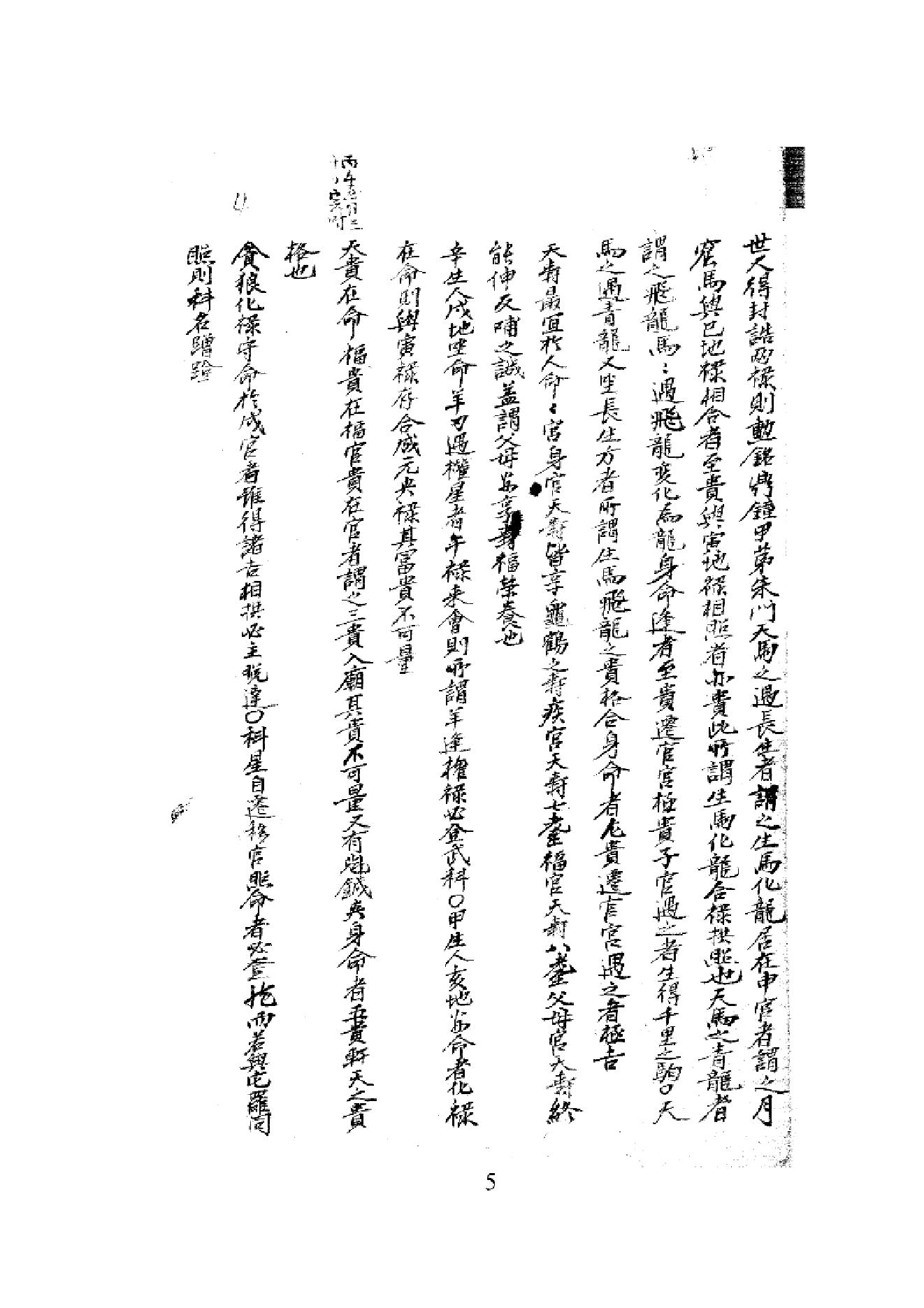 一本一直被珍藏着且罕见不为人知的紫微斗数的古籍《深谷秘訣》金緻著筆寫本（黑白）下带log.pdf_第6页