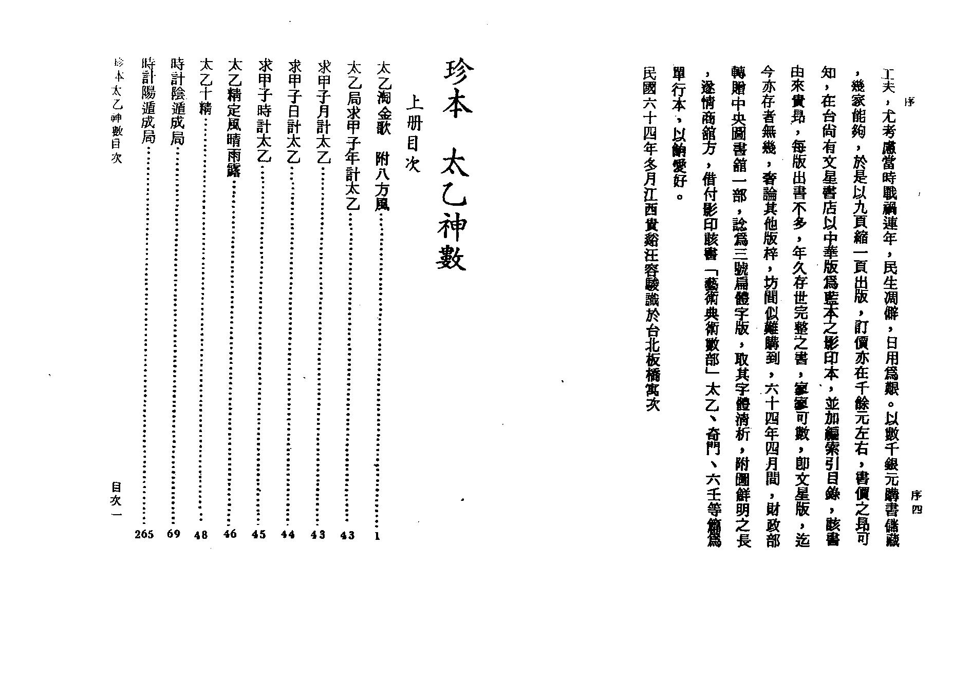 从古流传至今非常奇异的术数，也是三大预测数术之首的《珍本太乙神数.古本》.pdf_第4页