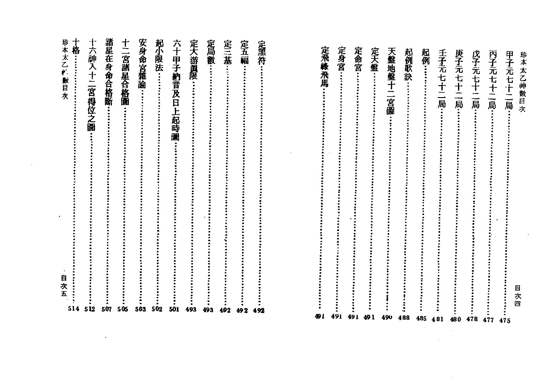 从古流传至今非常奇异的术数，也是三大预测数术之首的《珍本太乙神数.古本》.pdf_第6页