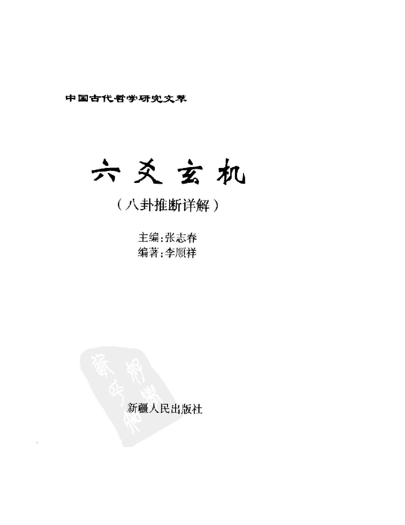 六爻玄机——八卦推断详解.pdf(13.07MB_344页)