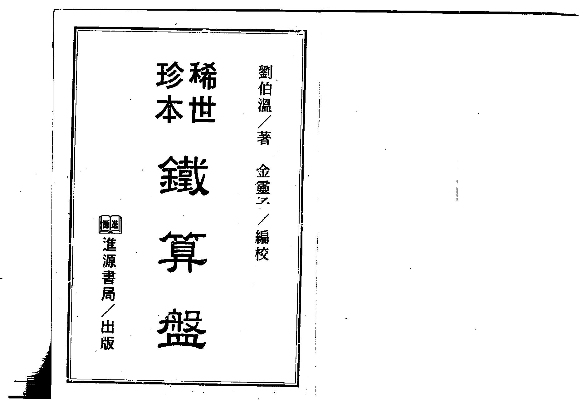 刘伯温著.金灵子编-稀世珍本铁算盘.pdf_第1页