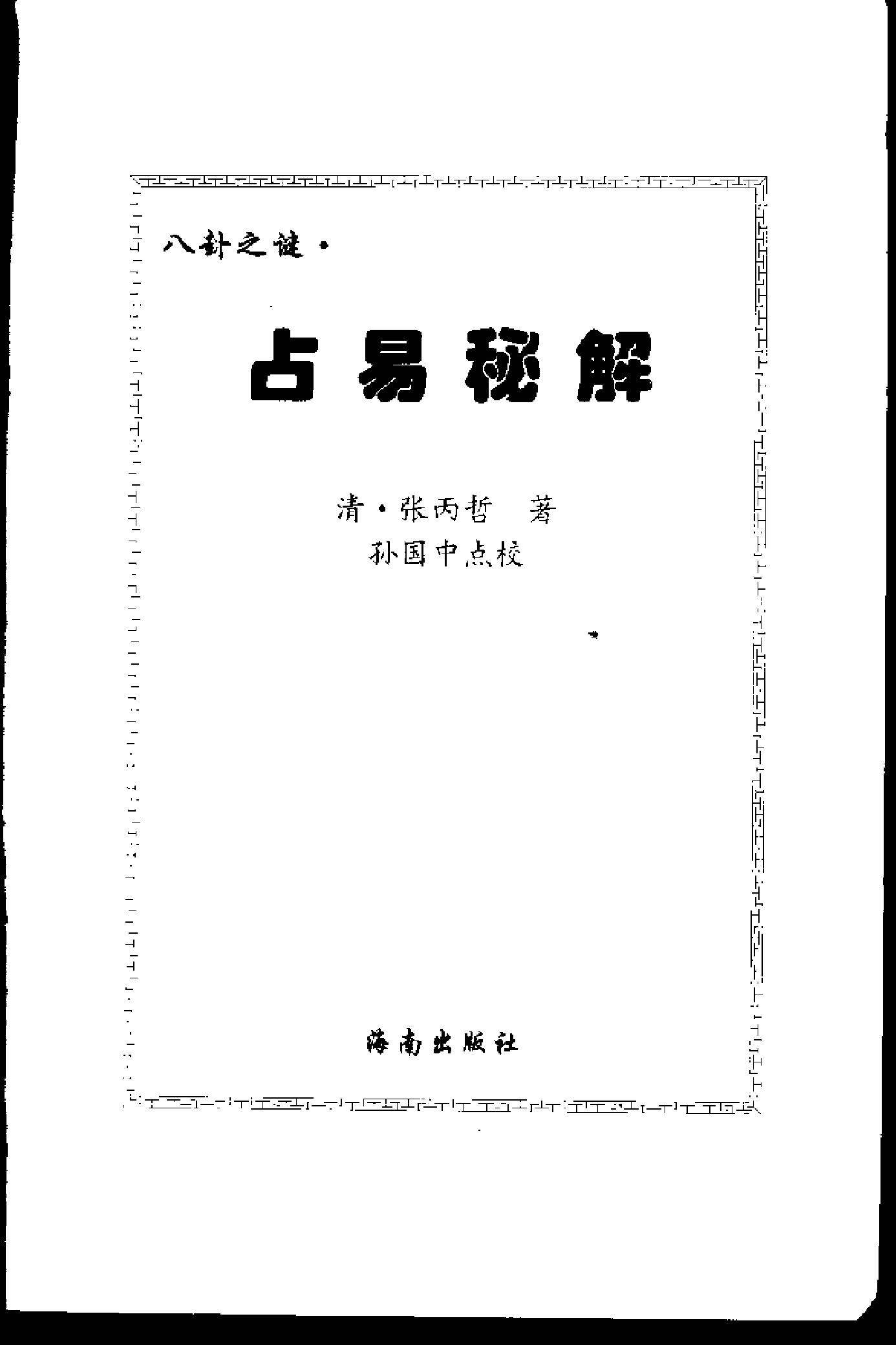 占易秘解.pdf(9.46MB_627页)