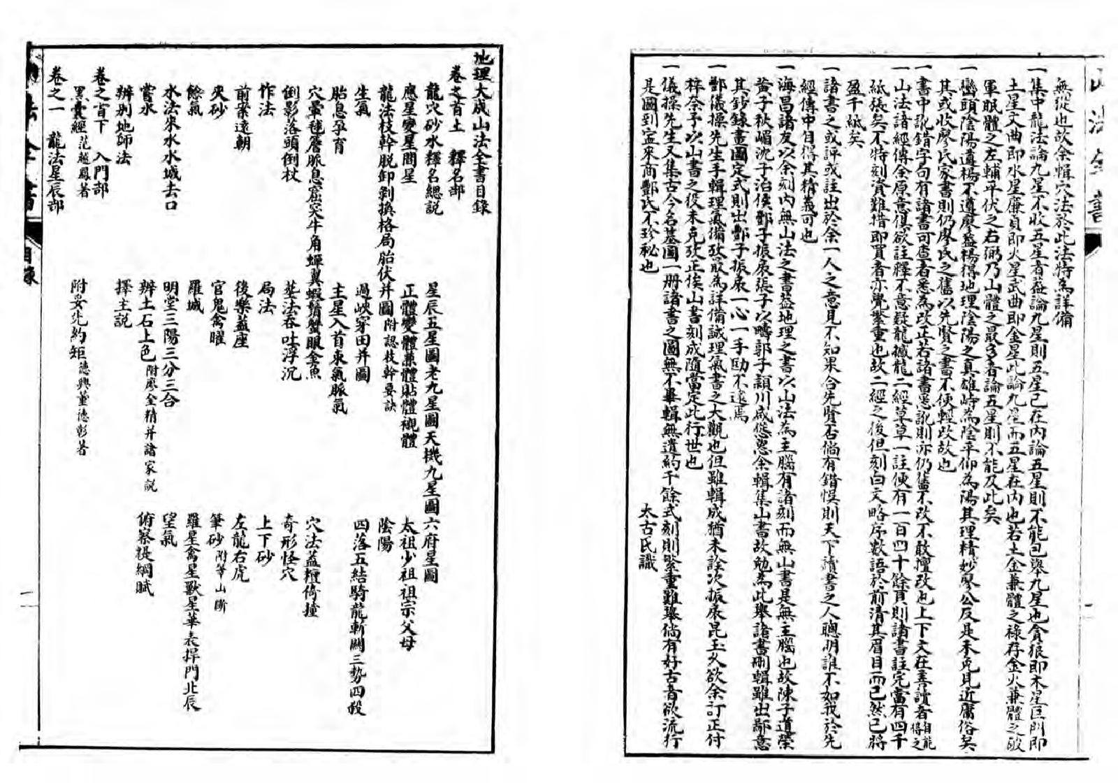 叶氏集古人著作论述龙穴砂水的经典风水古籍《山法全书》1-19卷詒義堂全本補正.pdf_第4页