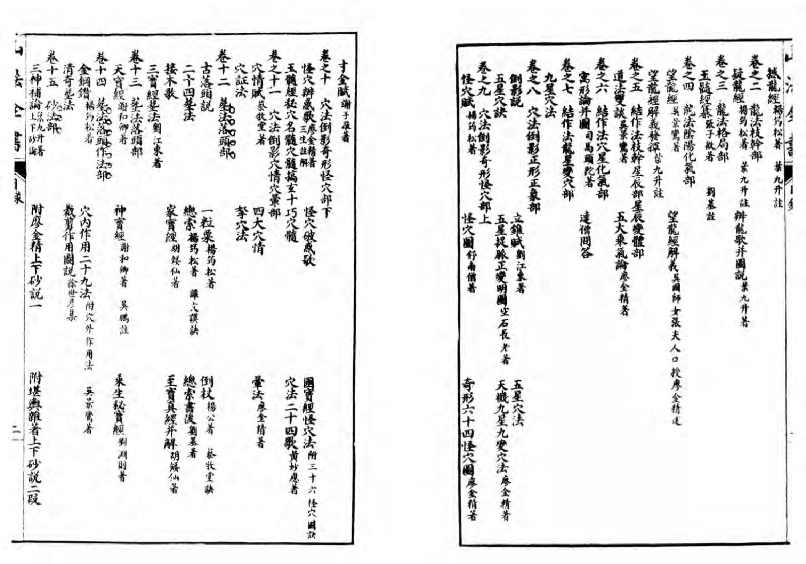 叶氏集古人著作论述龙穴砂水的经典风水古籍《山法全书》1-19卷詒義堂全本補正.pdf_第5页