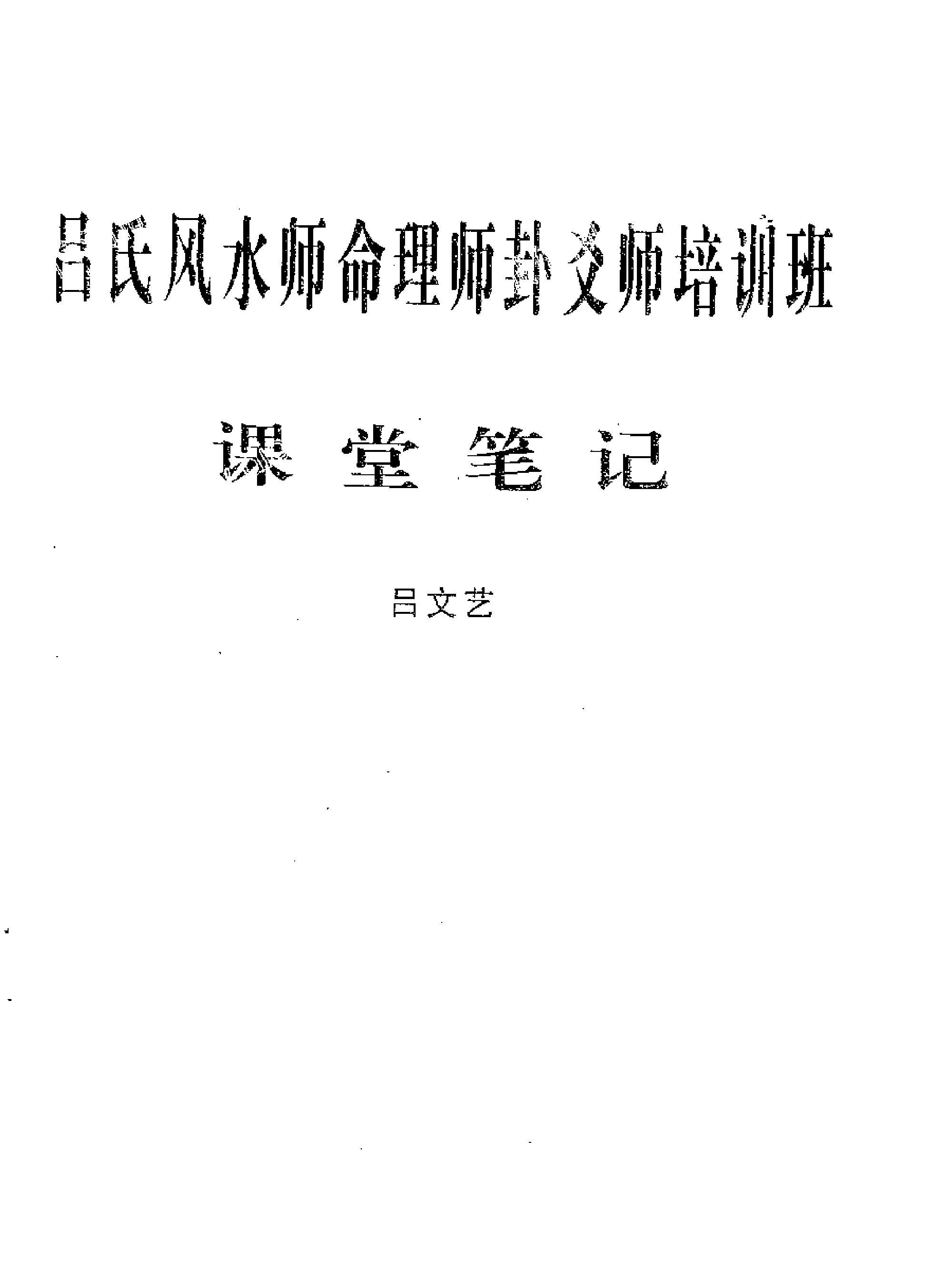 吕文艺六爻师资课堂笔记.pdf_第1页