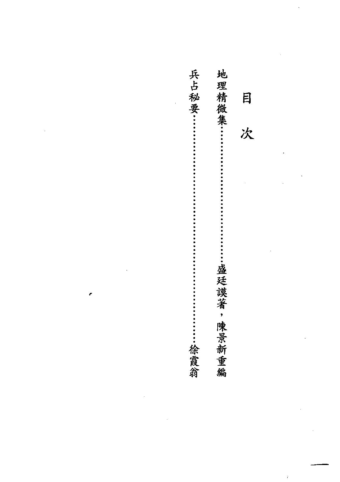 地理精微集光緒戊戌江寧藩署刊本.pdf_第2页