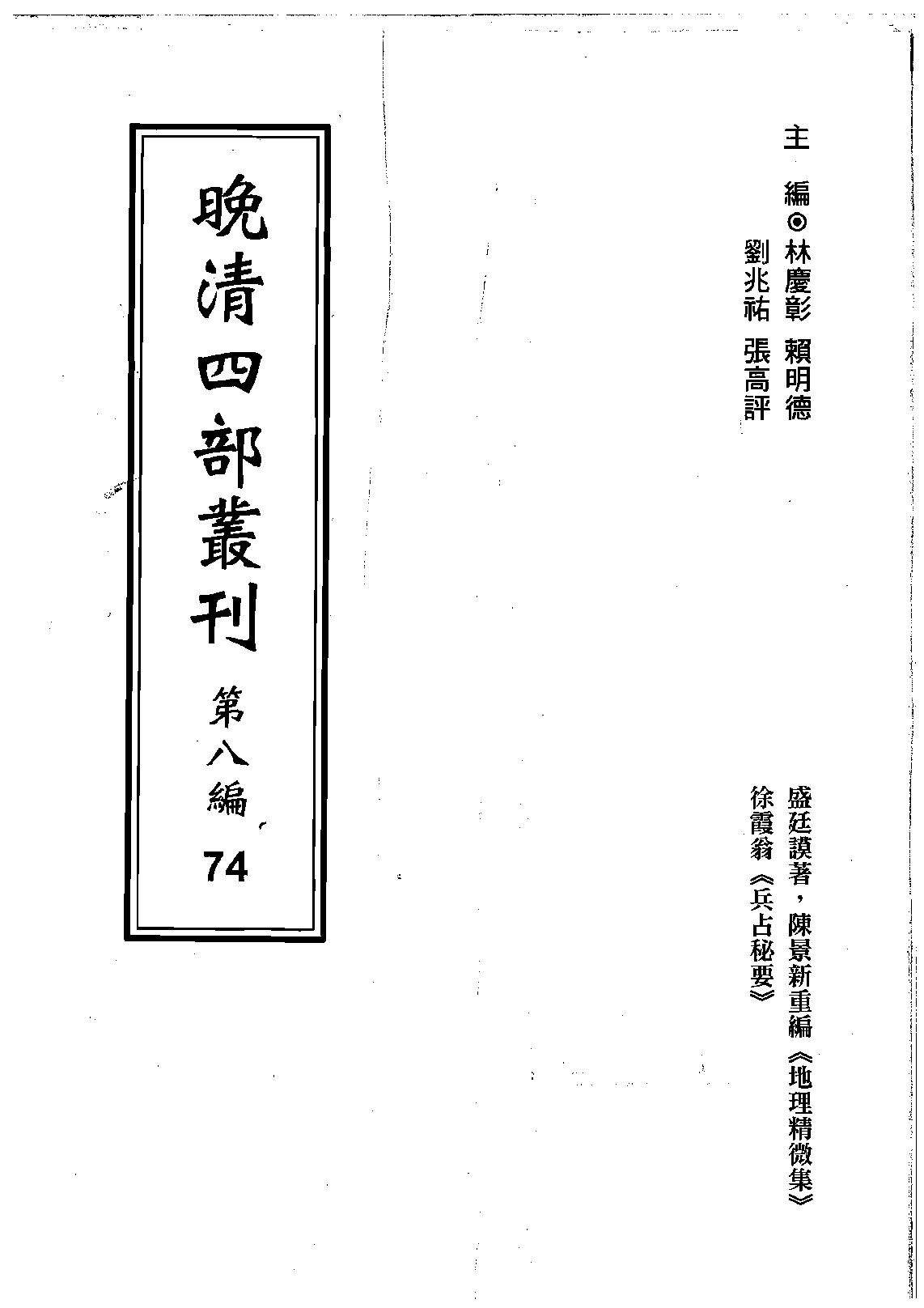 地理精微集光緒戊戌江寧藩署刊本.pdf_第1页