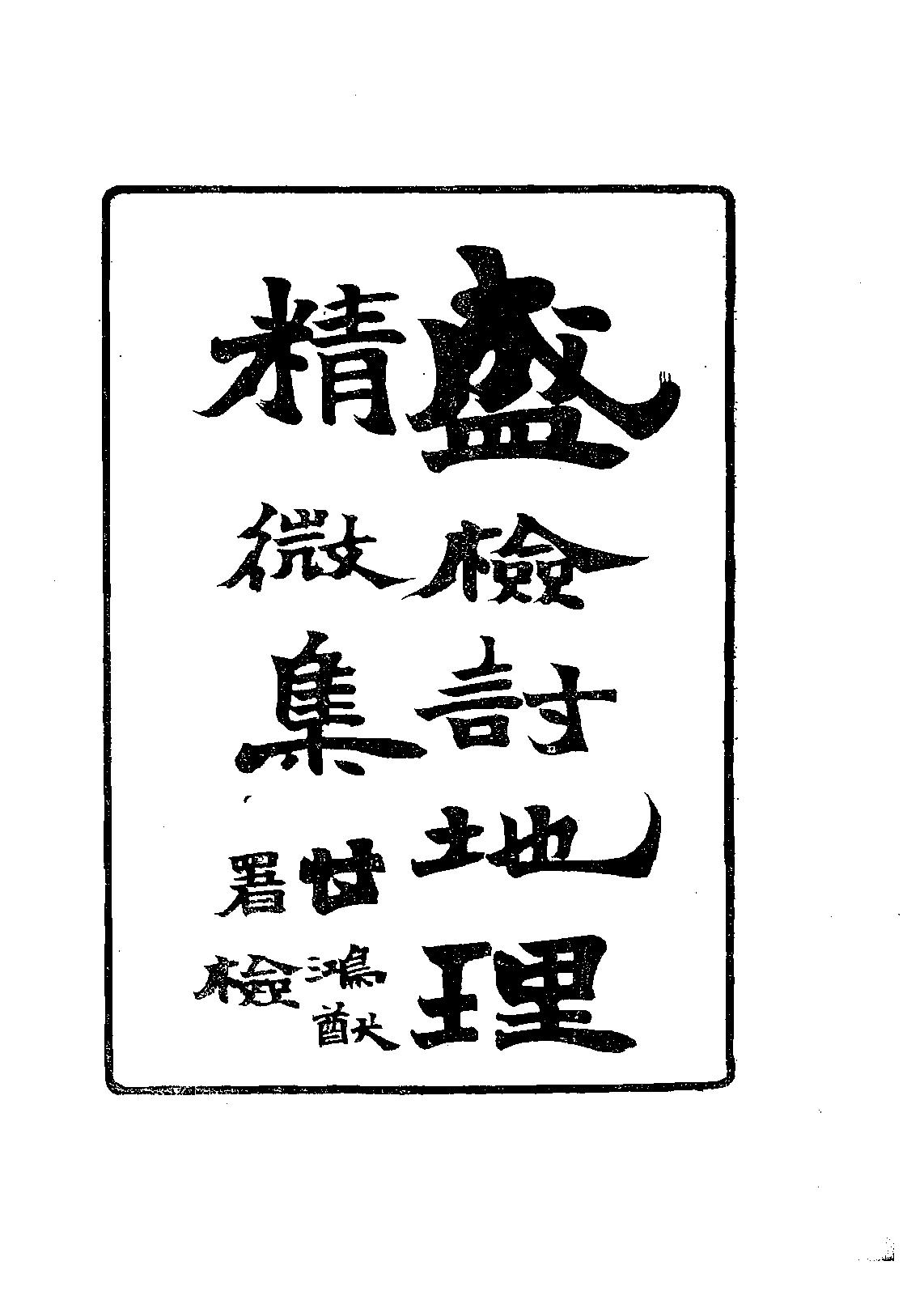 地理精微集光緒戊戌江寧藩署刊本.pdf_第3页