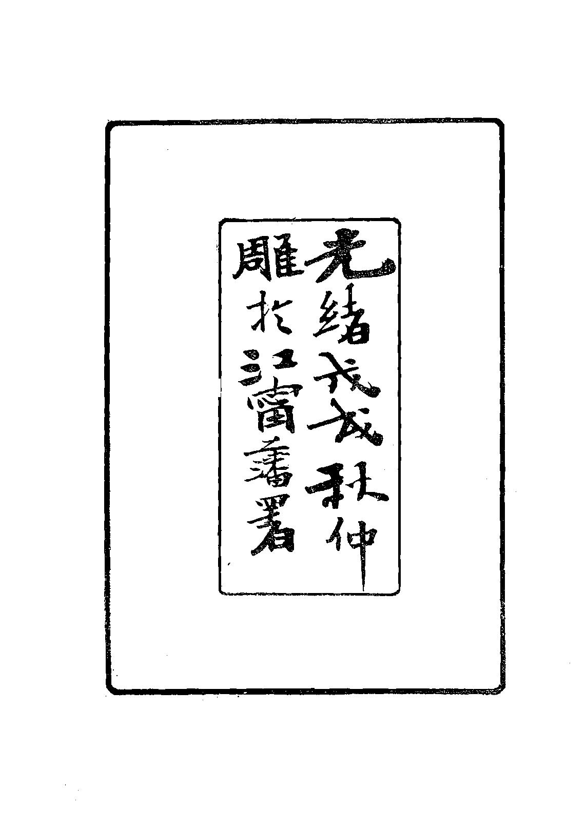 地理精微集光緒戊戌江寧藩署刊本.pdf_第4页