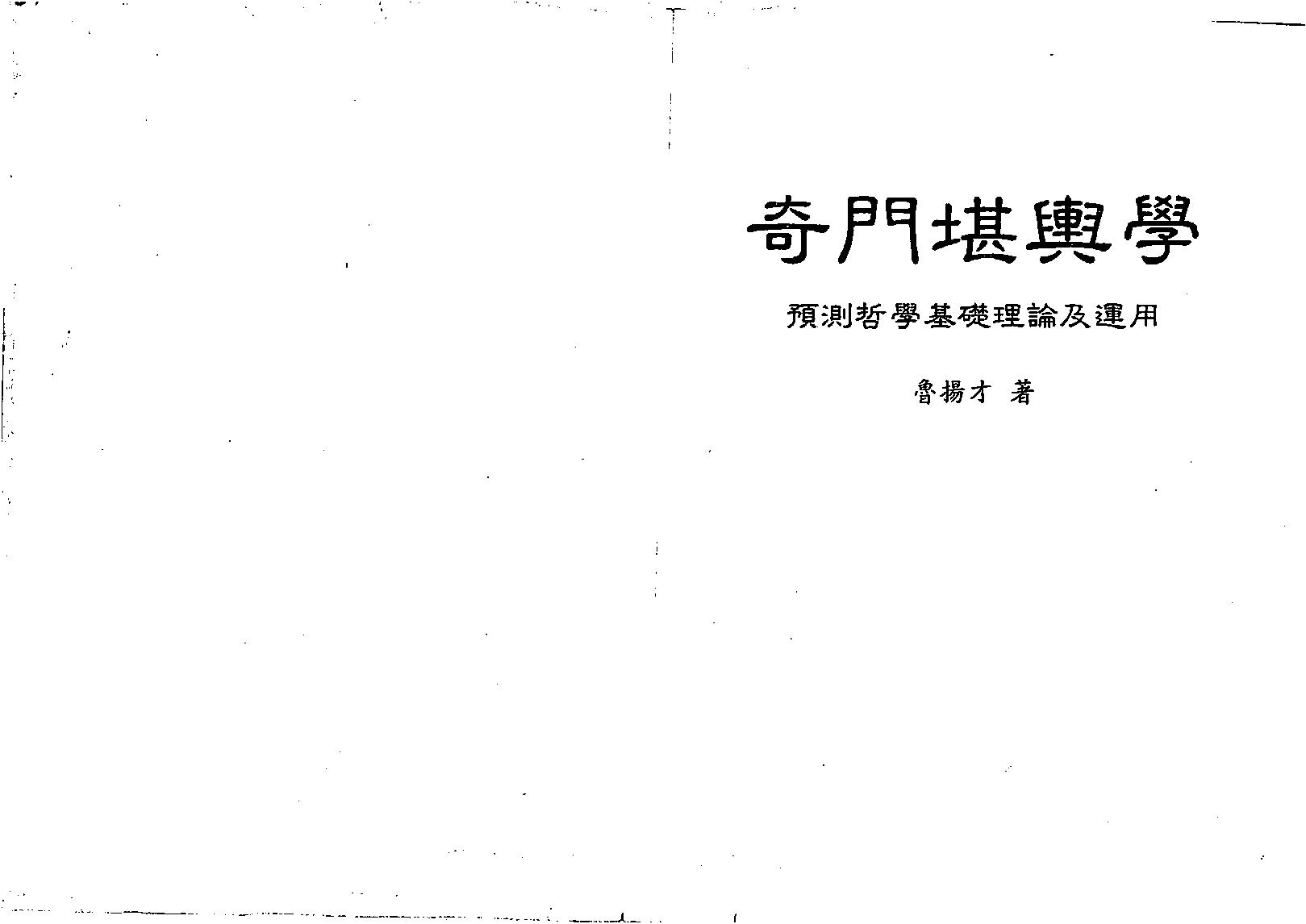 奇门堪舆学-鲁扬才.pdf(17.04MB_264页)