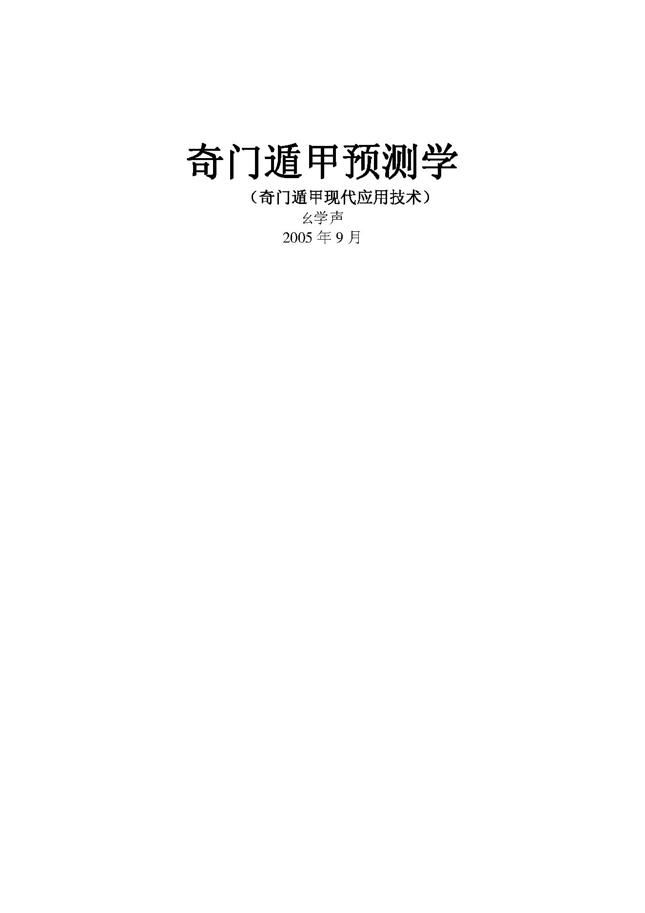奇门遁甲预测学.pdf(1.12MB_285页)