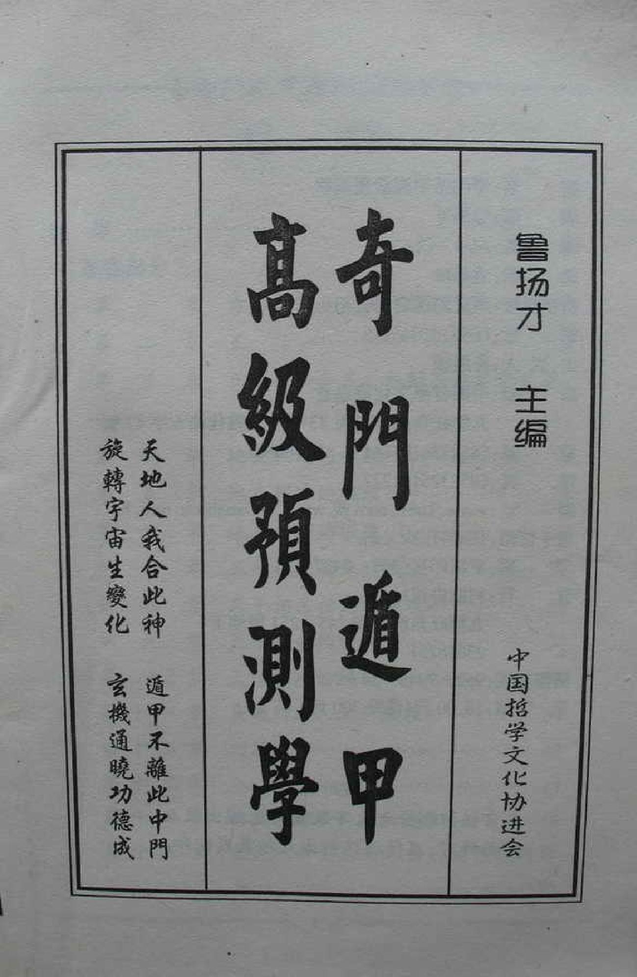 奇门遁甲高级预测学.pdf(27.96MB_353页)