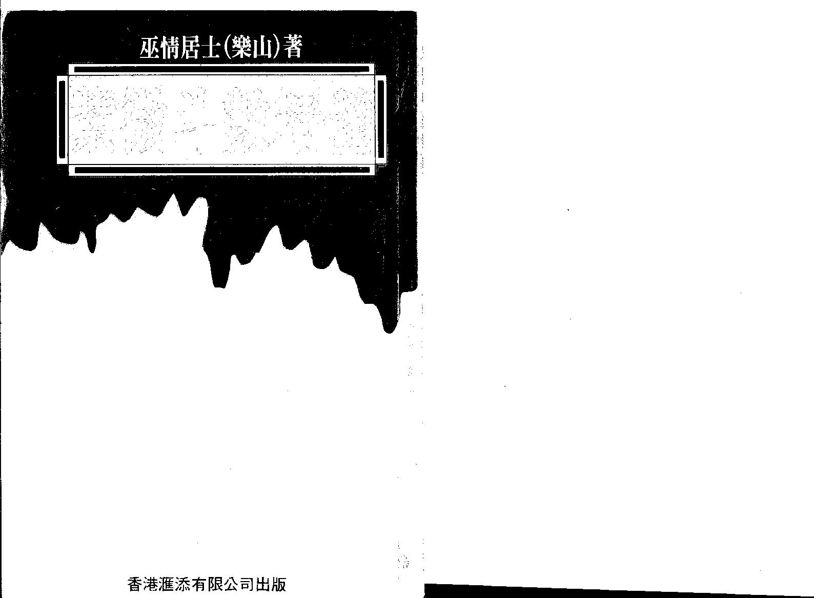 巫情居士紫微斗数真髓.pdf(5.26MB_118页)
