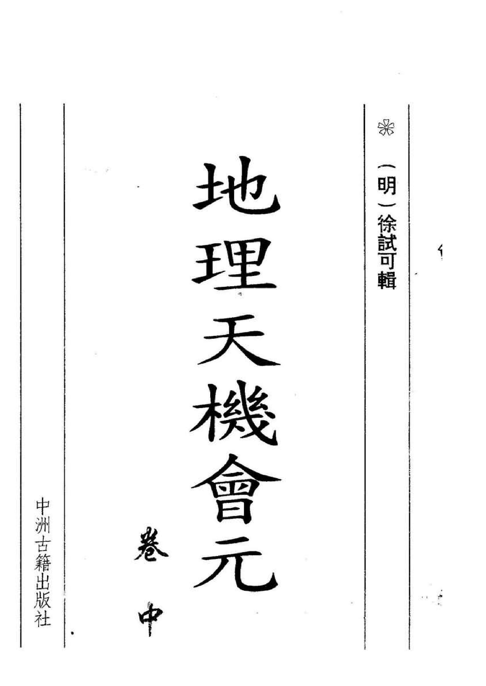 徐试可地理天机会元-中册(2).pdf_第1页