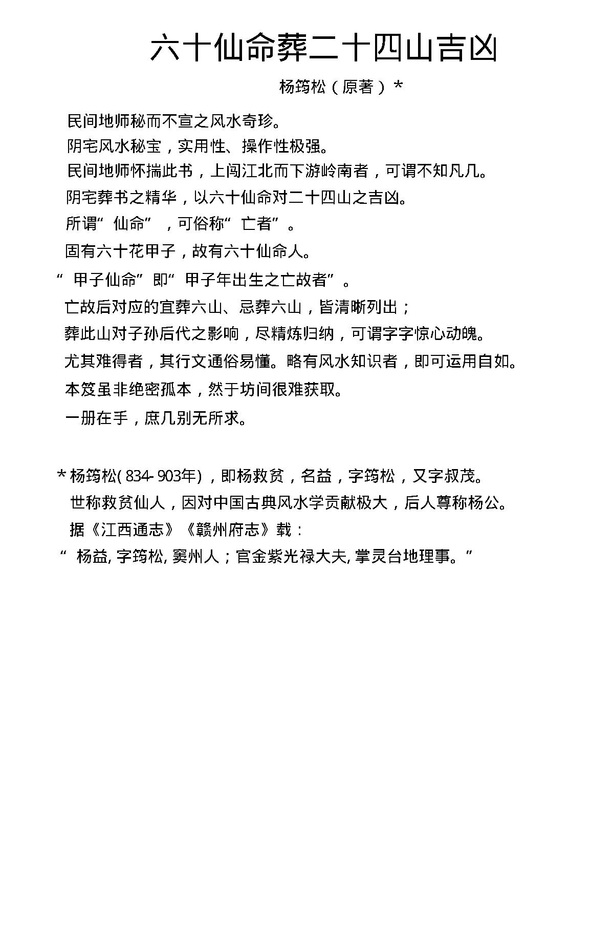 杨筠松-六十仙命葬二十四山吉凶A.pdf_第1页