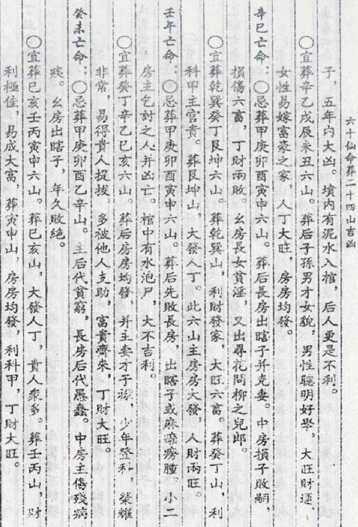 杨筠松-六十仙命葬二十四山吉凶A.pdf_第6页