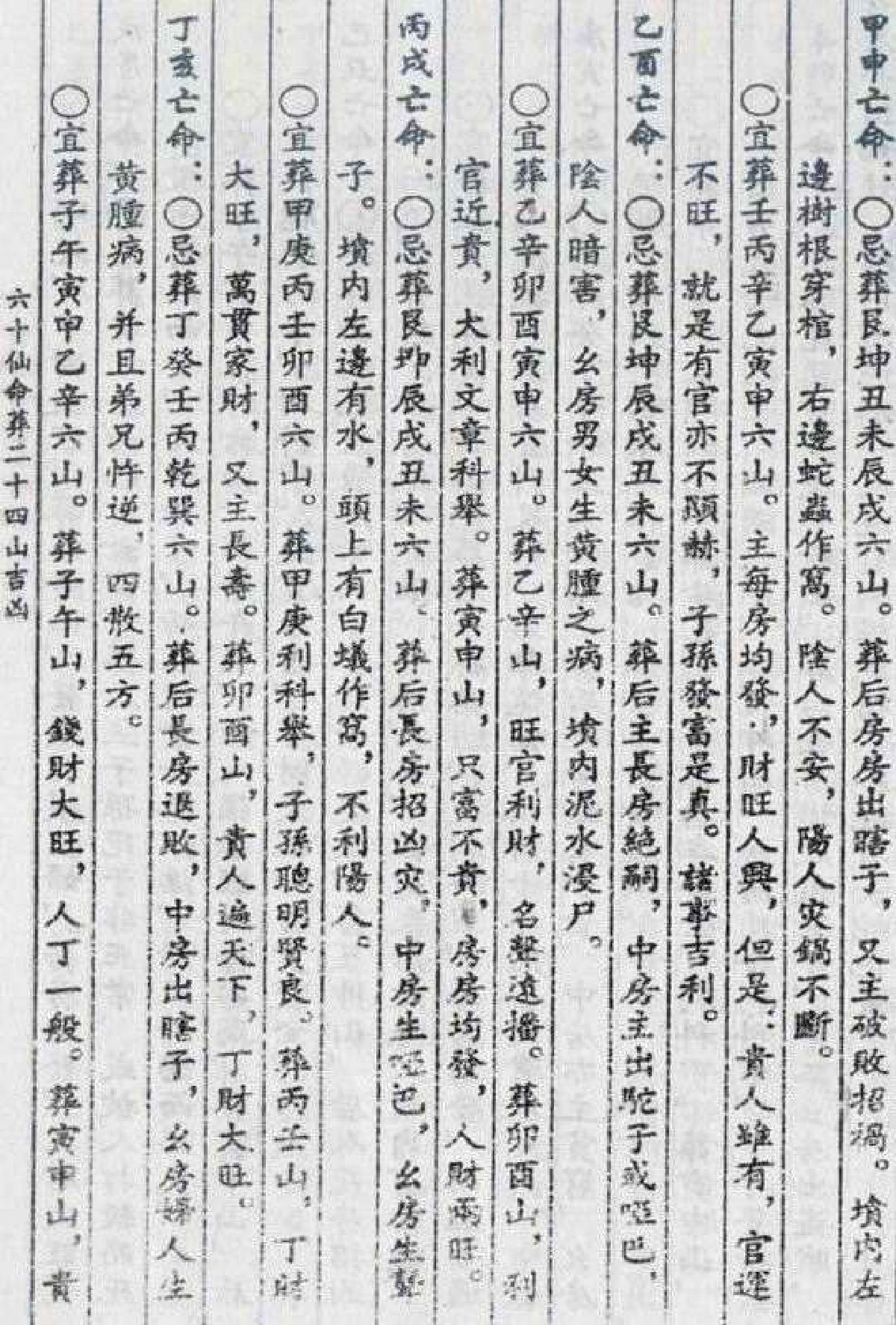 杨筠松-六十仙命葬二十四山吉凶A.pdf_第7页