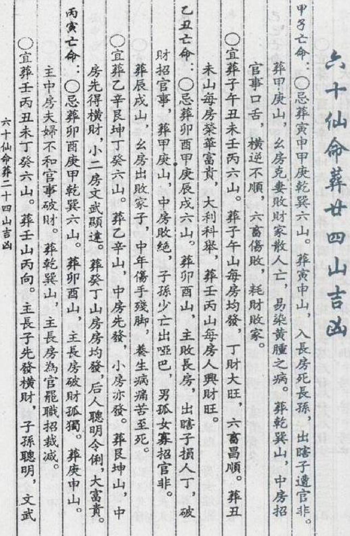 杨筠松-六十仙命葬二十四山吉凶A.pdf_第3页