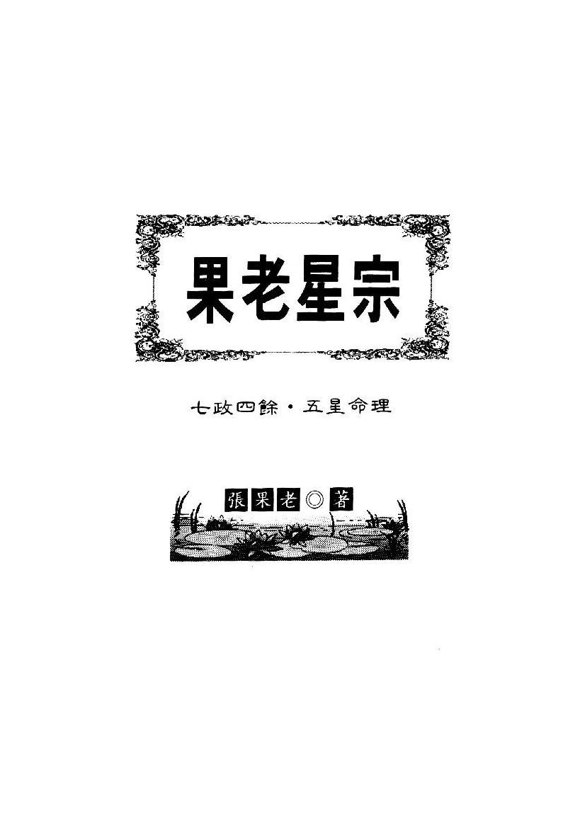 果老星宗（台湾武陵版）.pdf_第1页