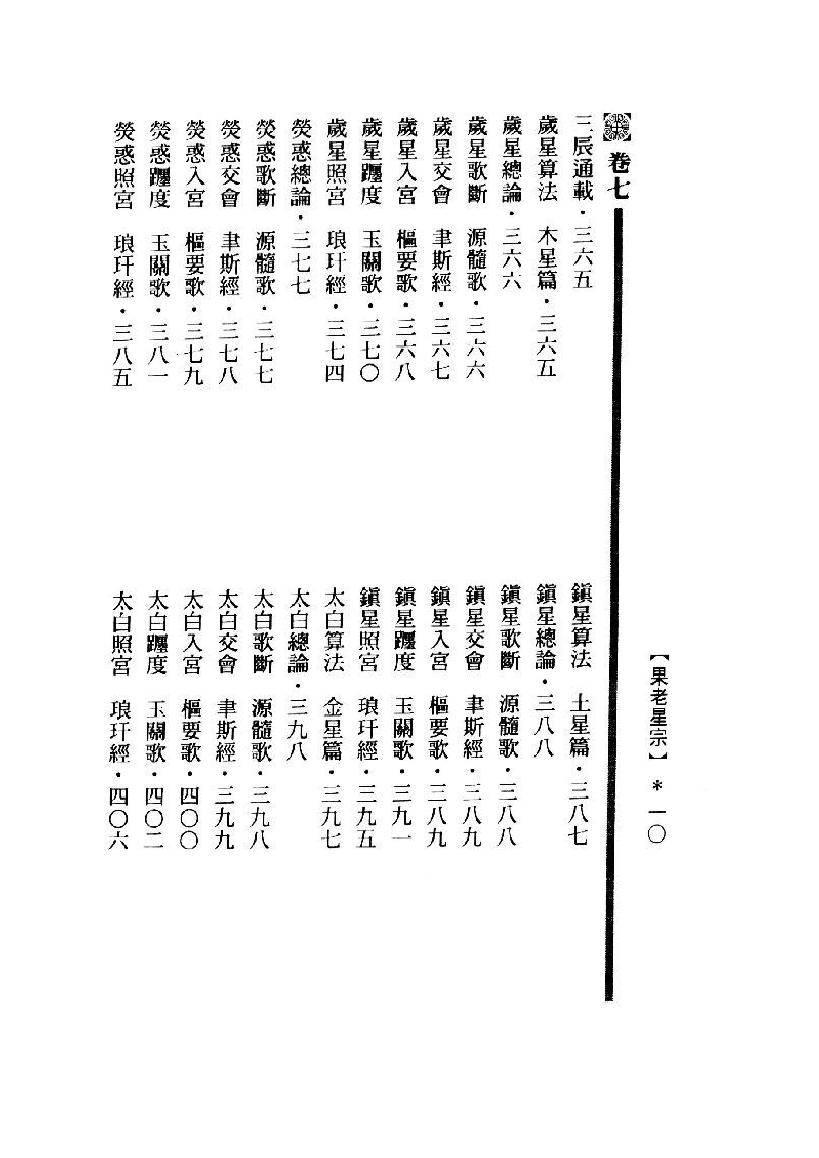 果老星宗（台湾武陵版）.pdf_第9页