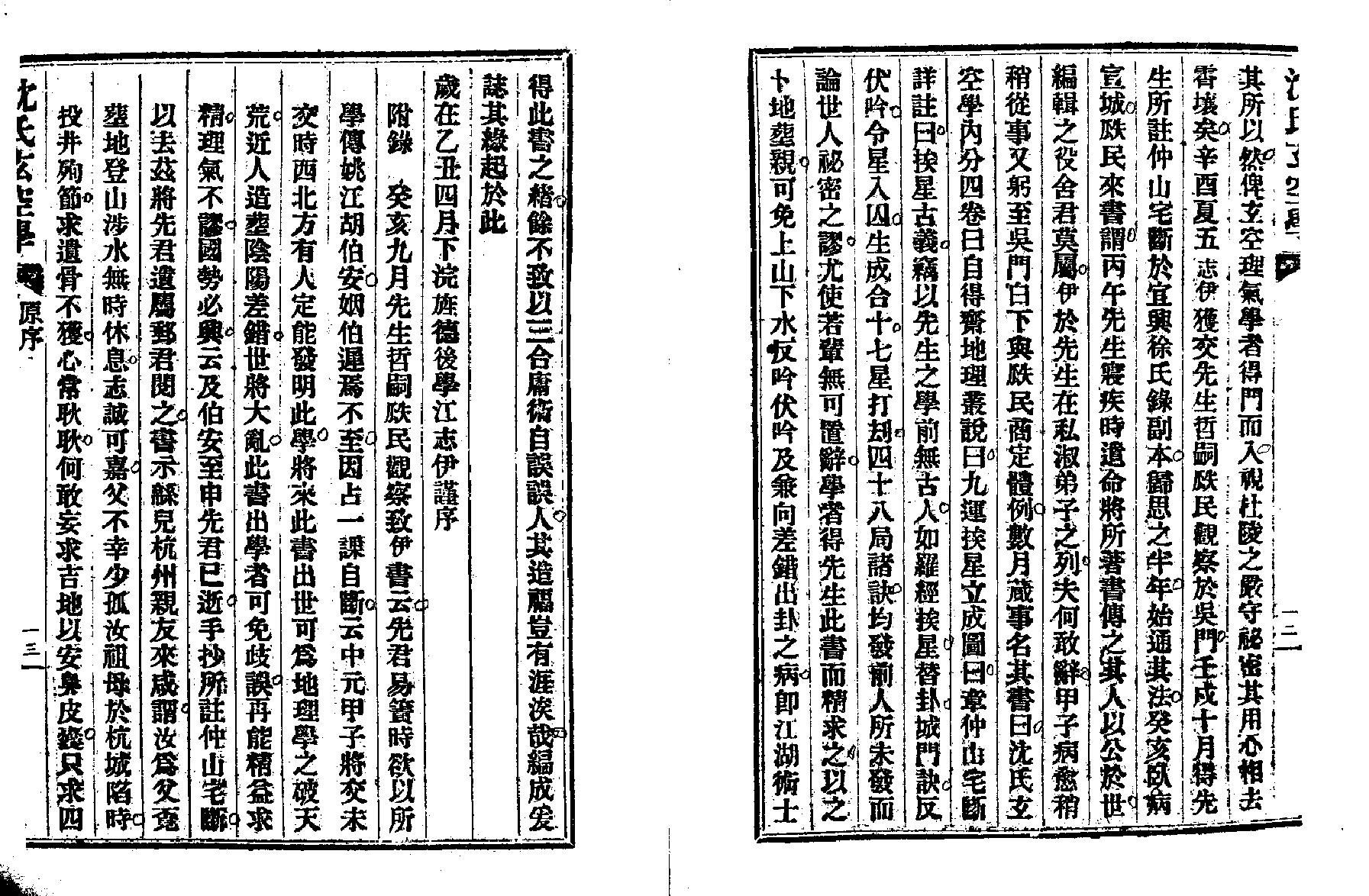 沉竹礽-沉氏玄空学上册（卷一～卷三）.pdf_第6页