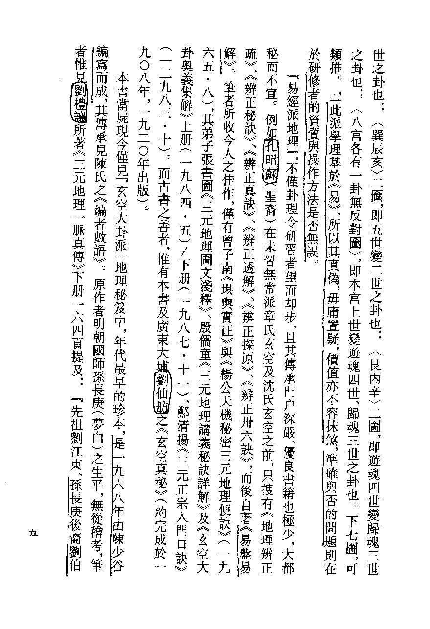 玄空大卦秘诀破译（上下）.pdf_第6页