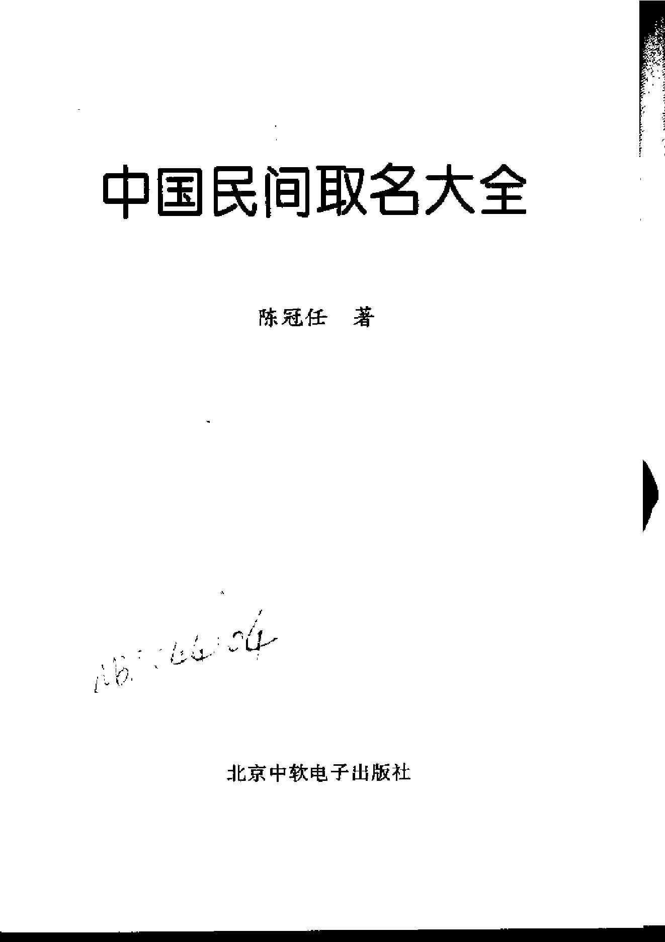 陈冠任-中国民间取名大全.pdf_第1页