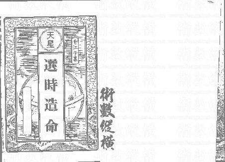 风水择日古籍：(真正的择日书籍)青江子-天星选时造命228页.pdf_第1页