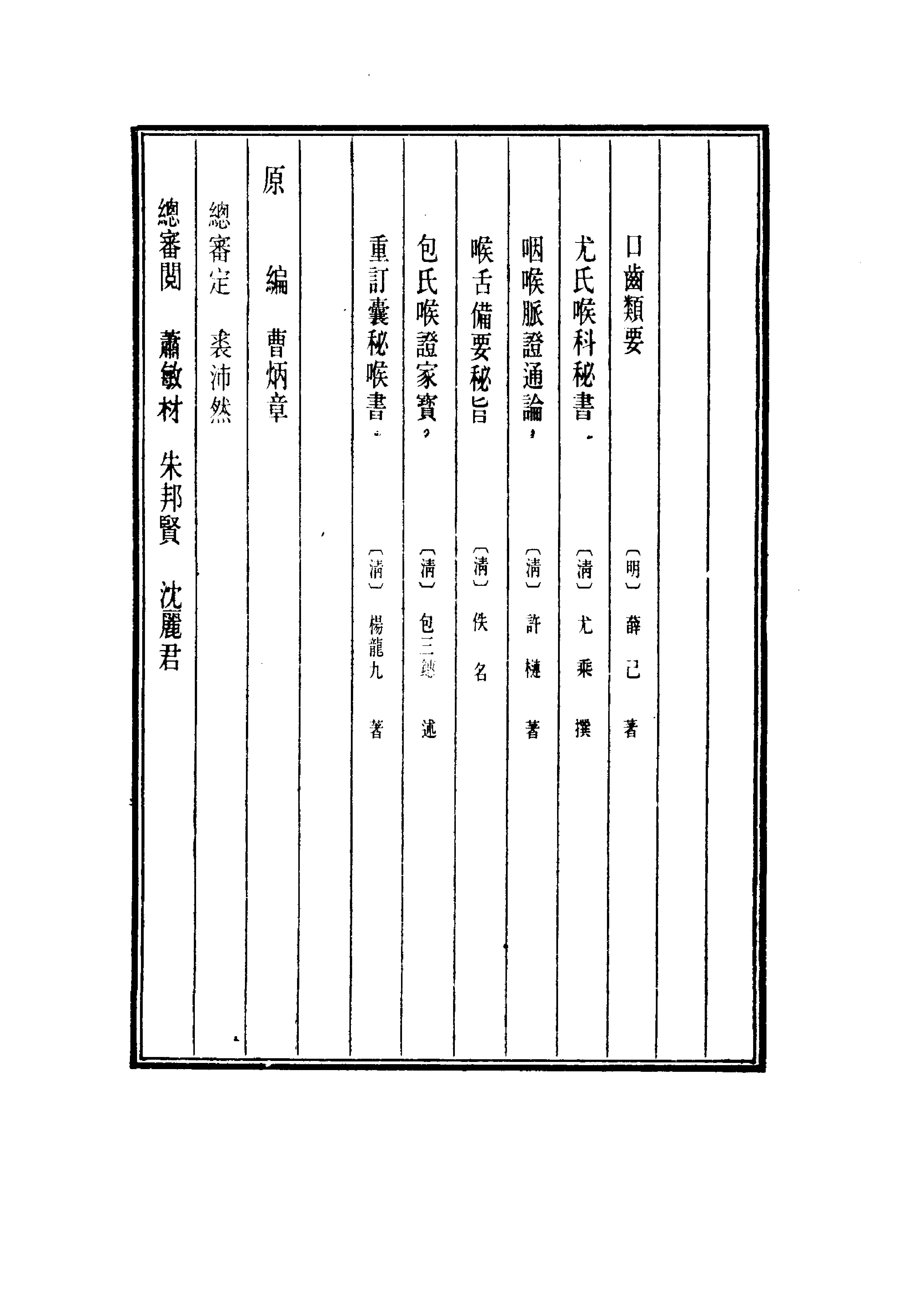 [中医].中国医学大成.24.口齿类要.尤氏喉科秘书.重订咽喉脉证通论.喉舌备要秘旨.包氏喉证家宝.重订囊秘喉书.pdf_第3页