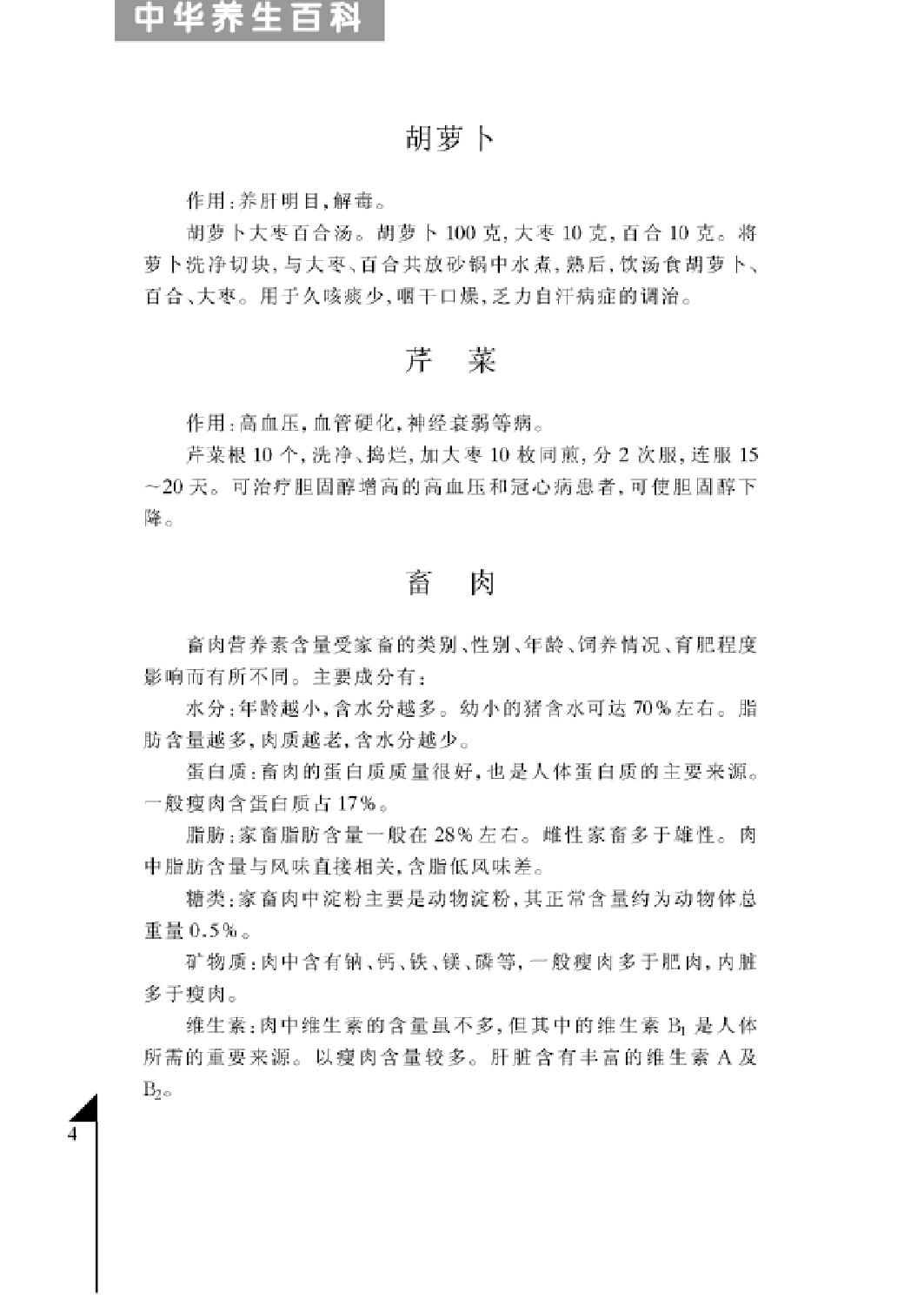 [中华养生百科(第一卷)].丁华民.扫描版.pdf_第7页