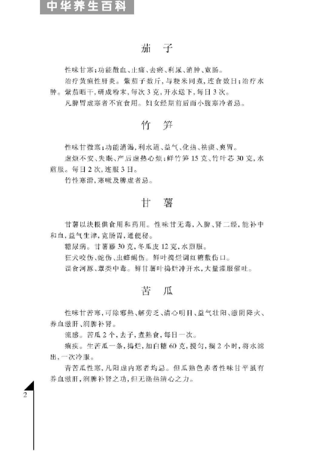 [中华养生百科(第一卷)].丁华民.扫描版.pdf_第5页