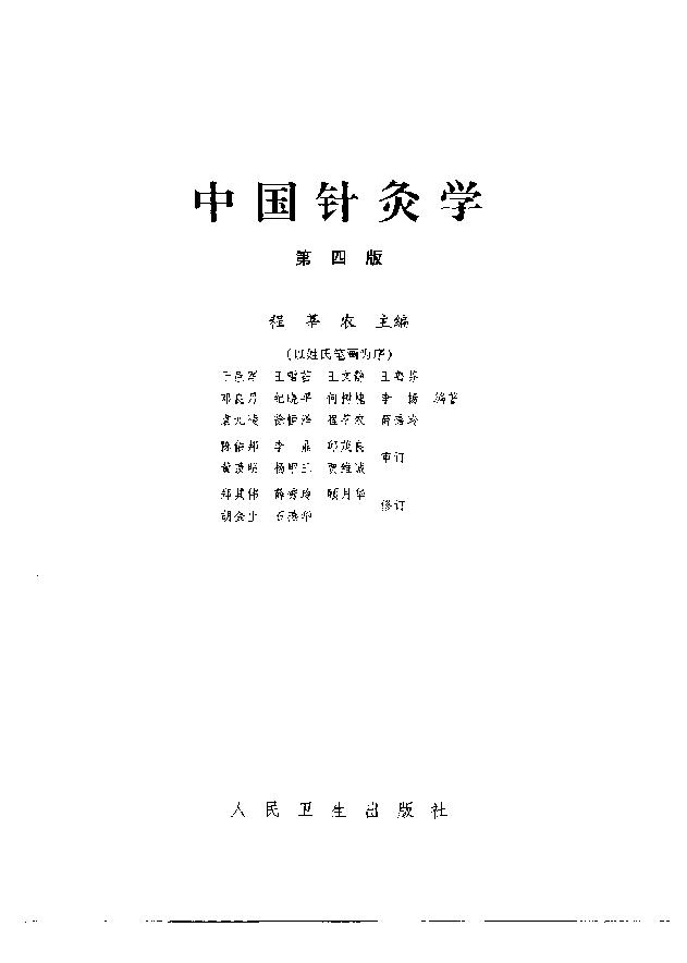 [中国针灸学].程莘农.扫描版.pdf_第1页