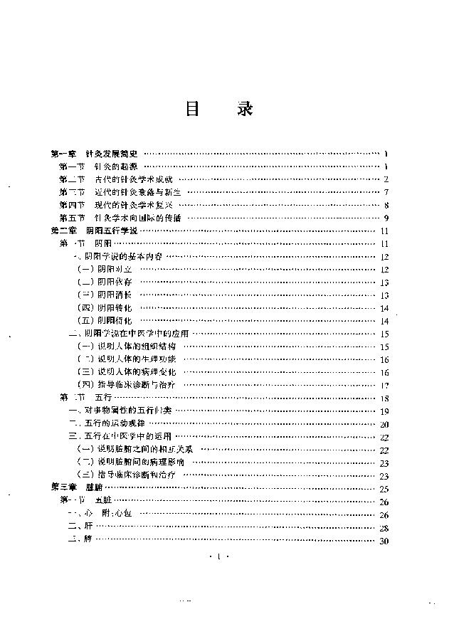 [中国针灸学].程莘农.扫描版.pdf_第5页