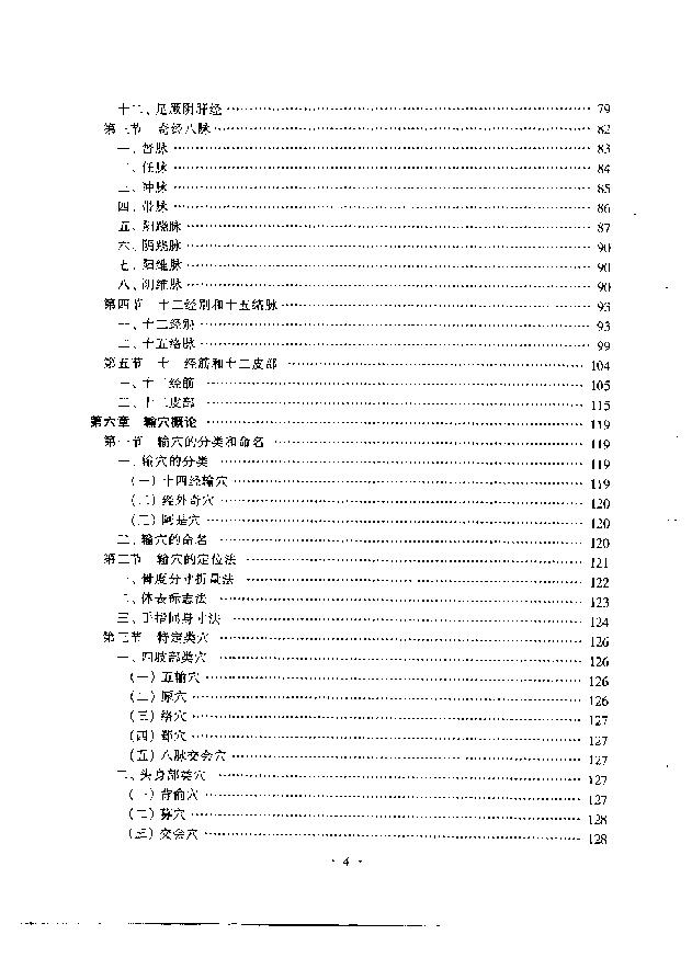 [中国针灸学].程莘农.扫描版.pdf_第8页