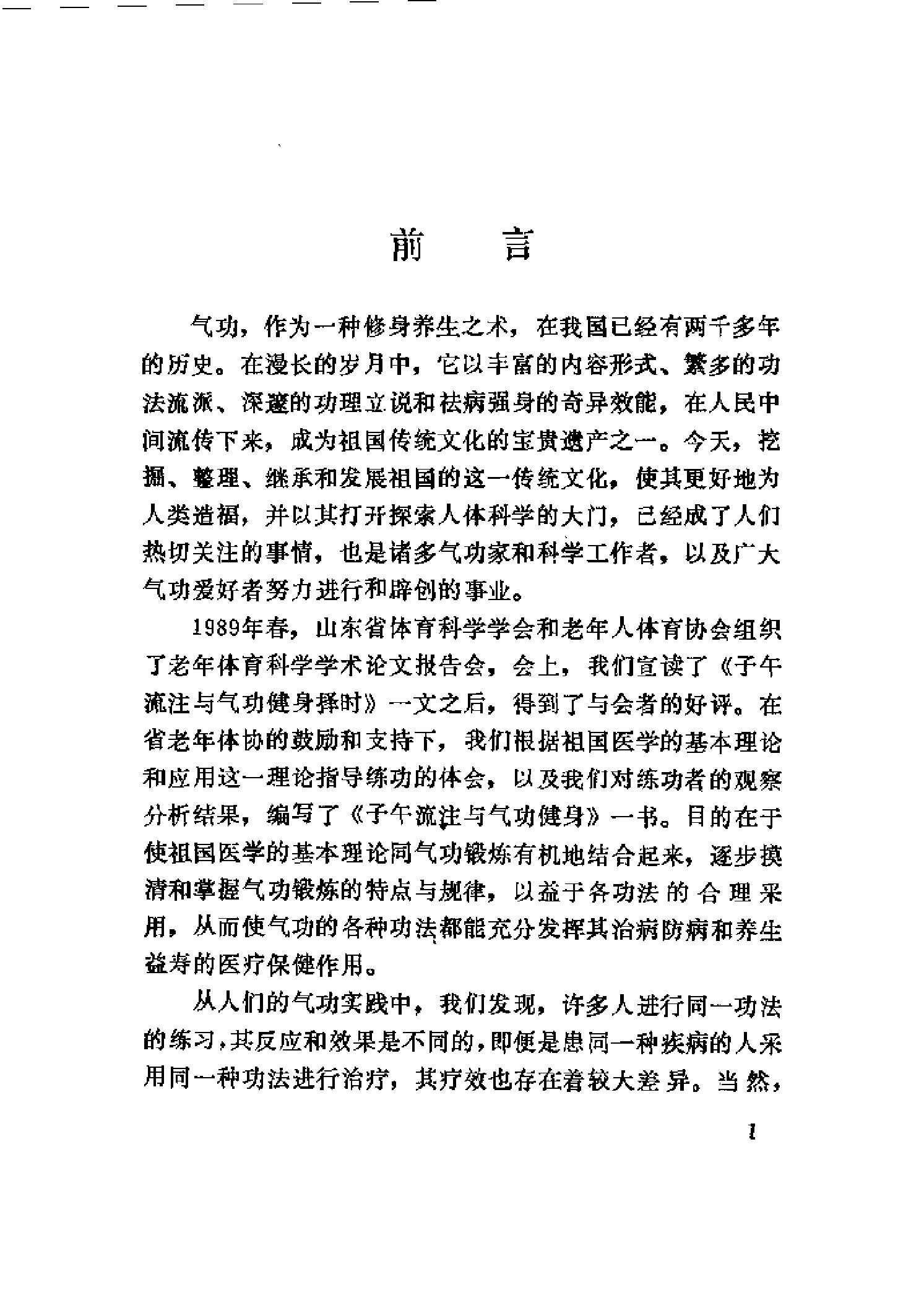 [子午流注与气功健身].刘宝海.扫描版.pdf_第1页