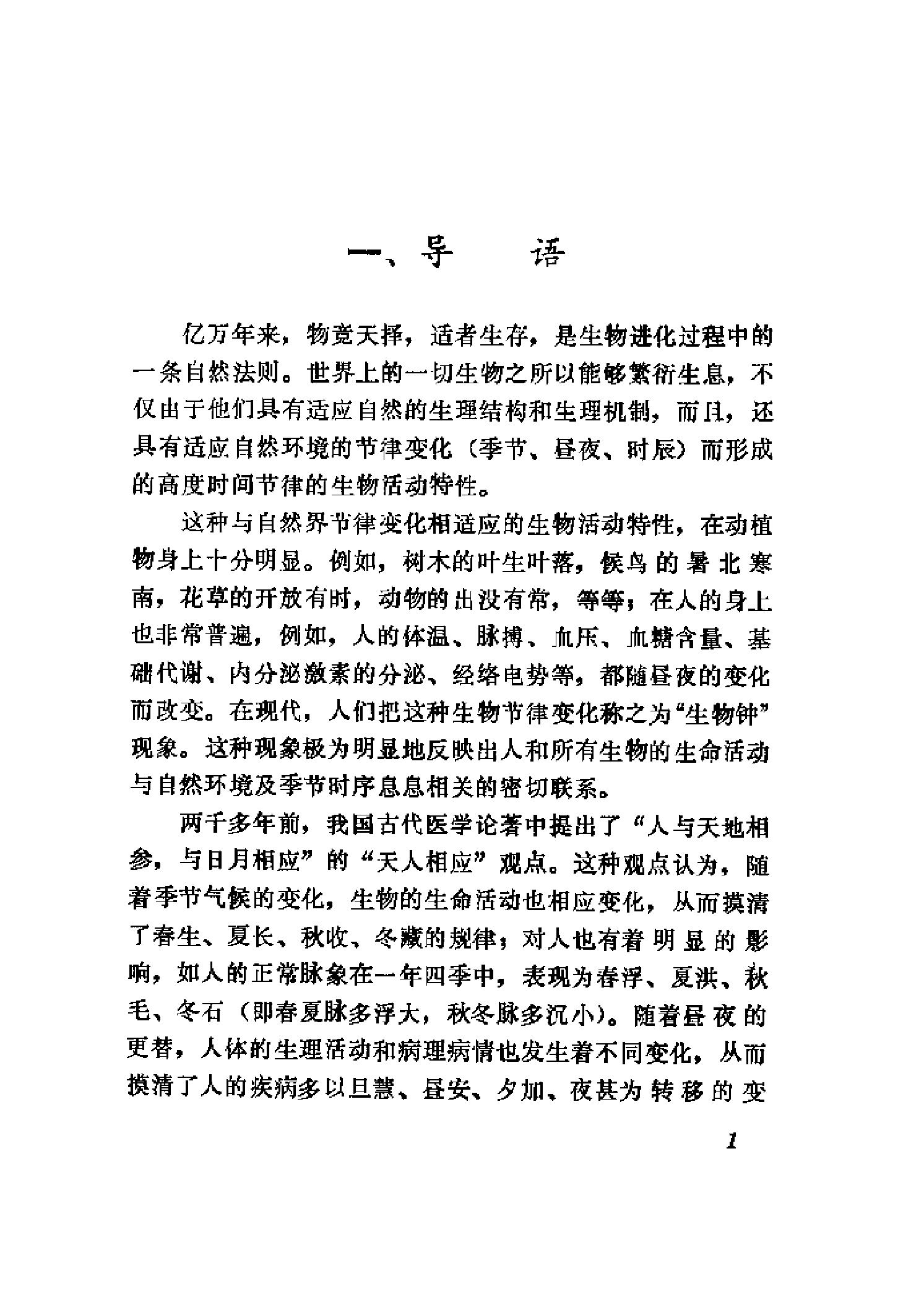 [子午流注与气功健身].刘宝海.扫描版.pdf_第5页