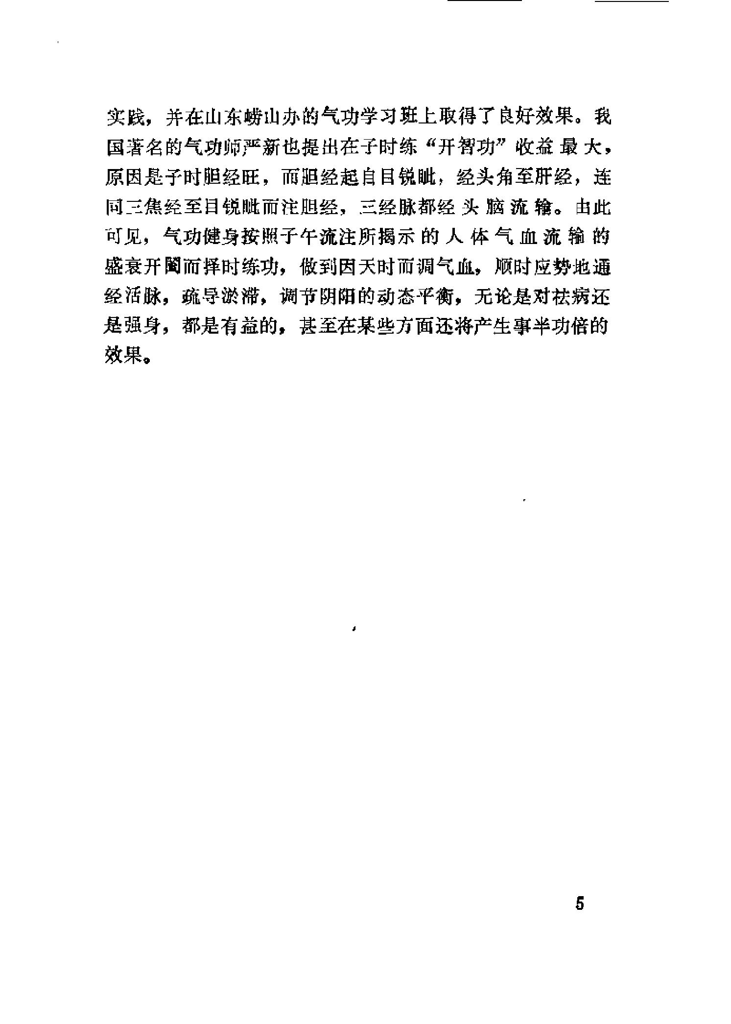 [子午流注与气功健身].刘宝海.扫描版.pdf_第9页