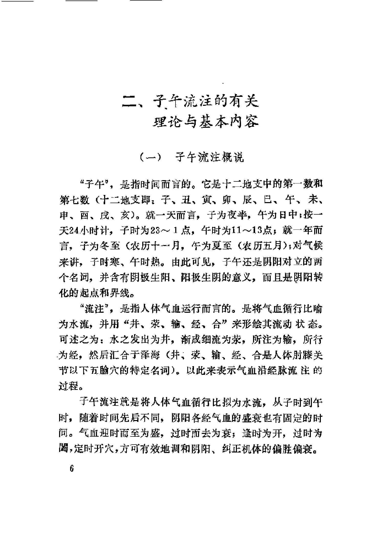 [子午流注与气功健身].刘宝海.扫描版.pdf_第10页
