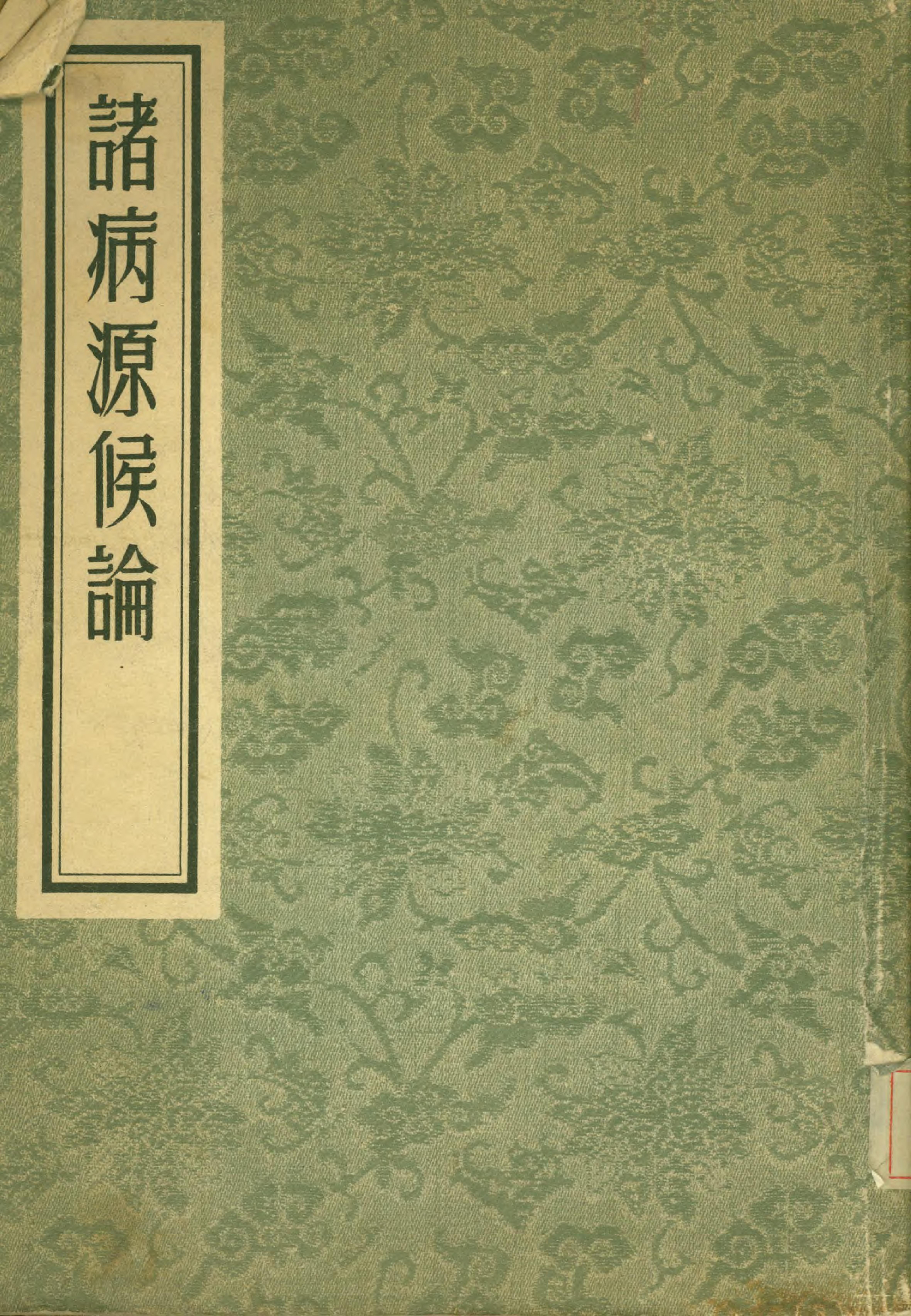 [影印]诸病源候论.[隋]巢元方.1955.pdf(94.06MB_305页)