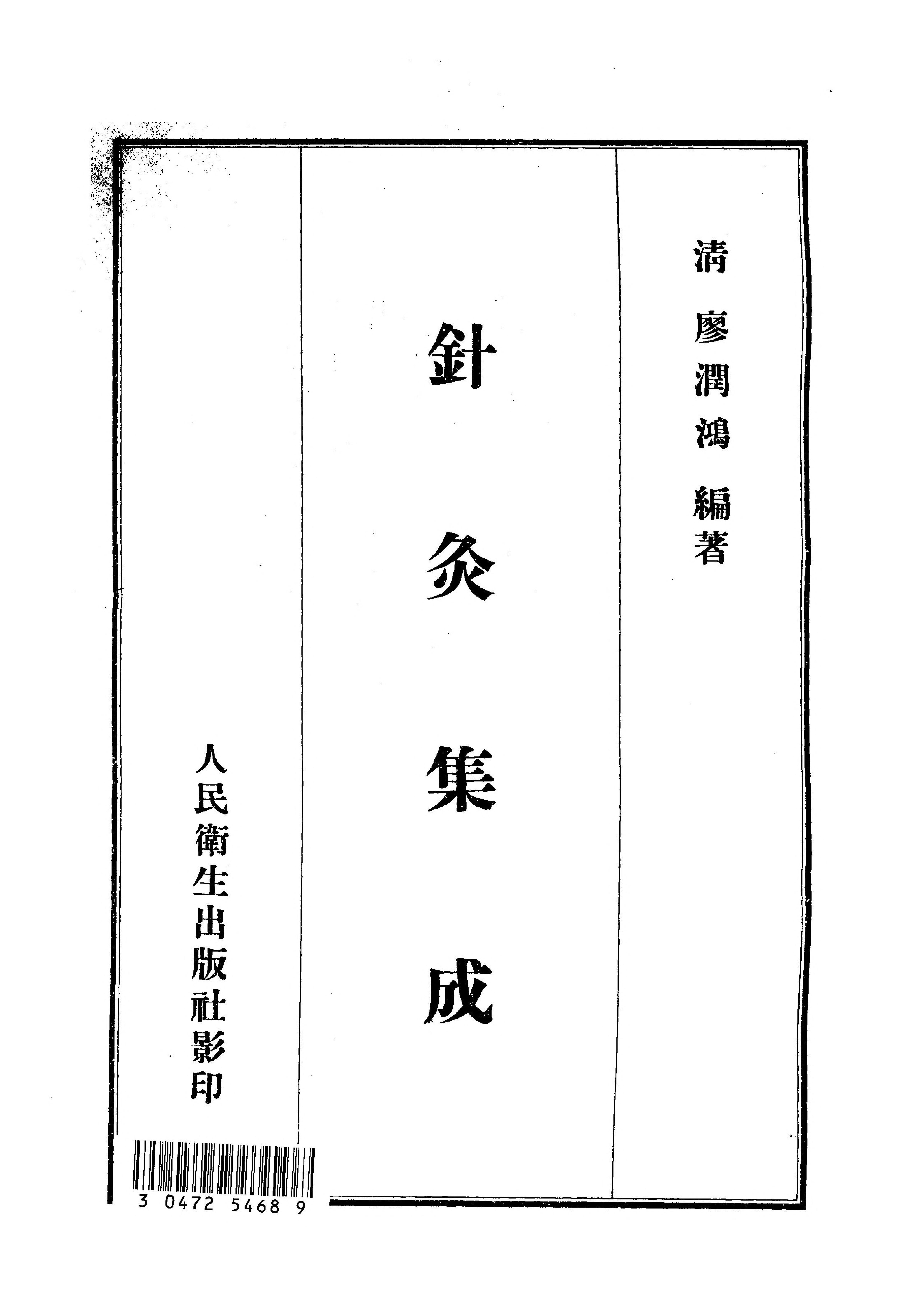 [影印]针灸集成.[清]廖润鸿.1956(带高清经络穴位图).pdf_第2页