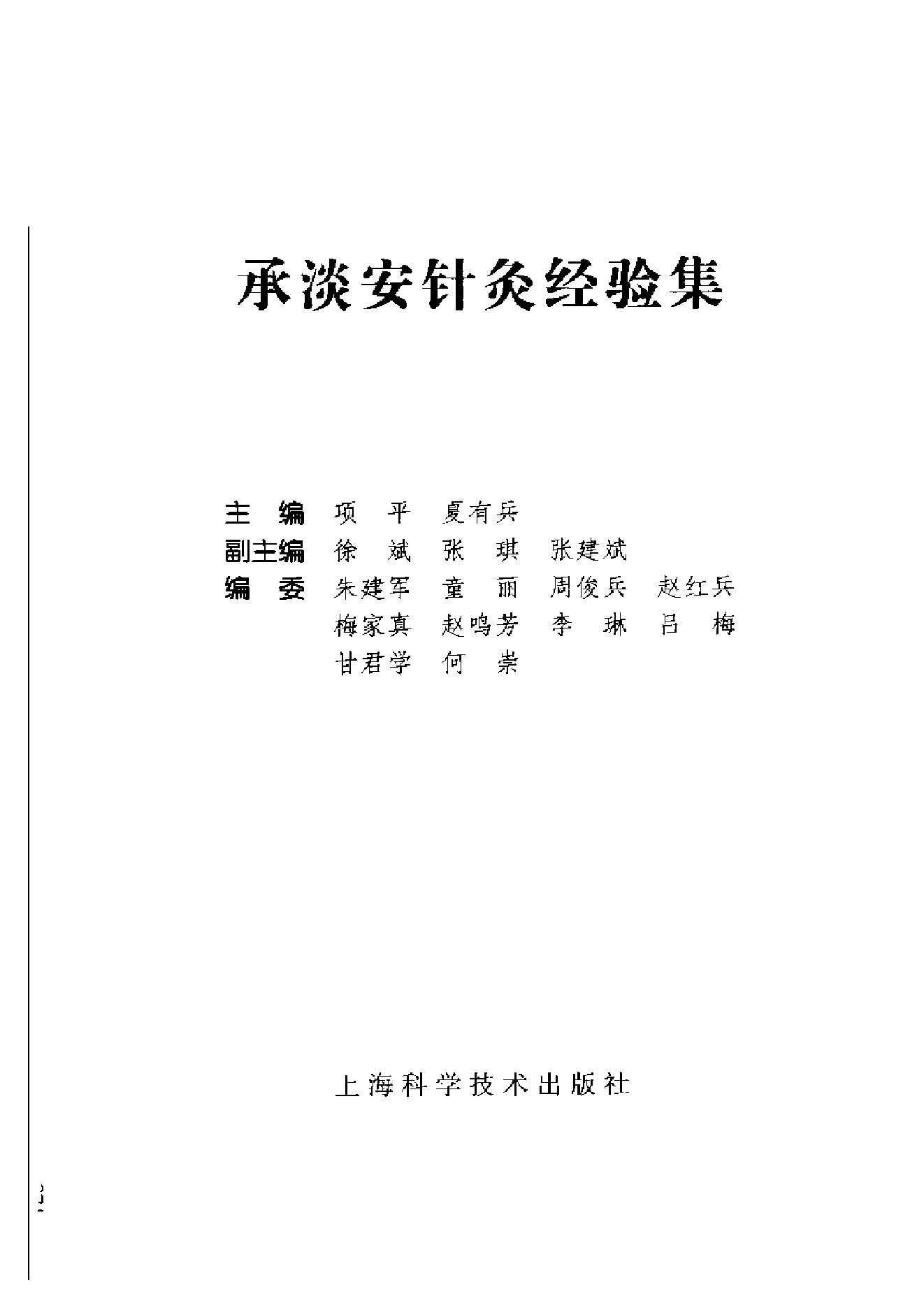 [承澹安针灸经验集].项平.夏有兵.扫描版.pdf_第1页