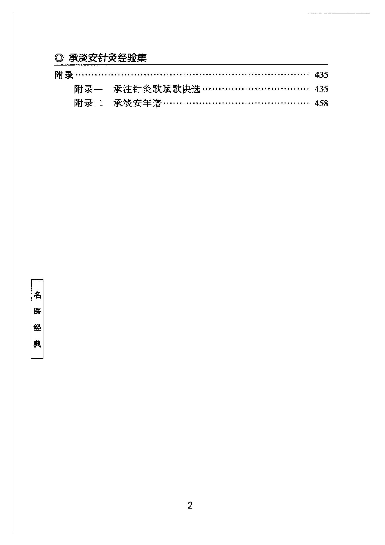 [承澹安针灸经验集].项平.夏有兵.扫描版.pdf_第9页