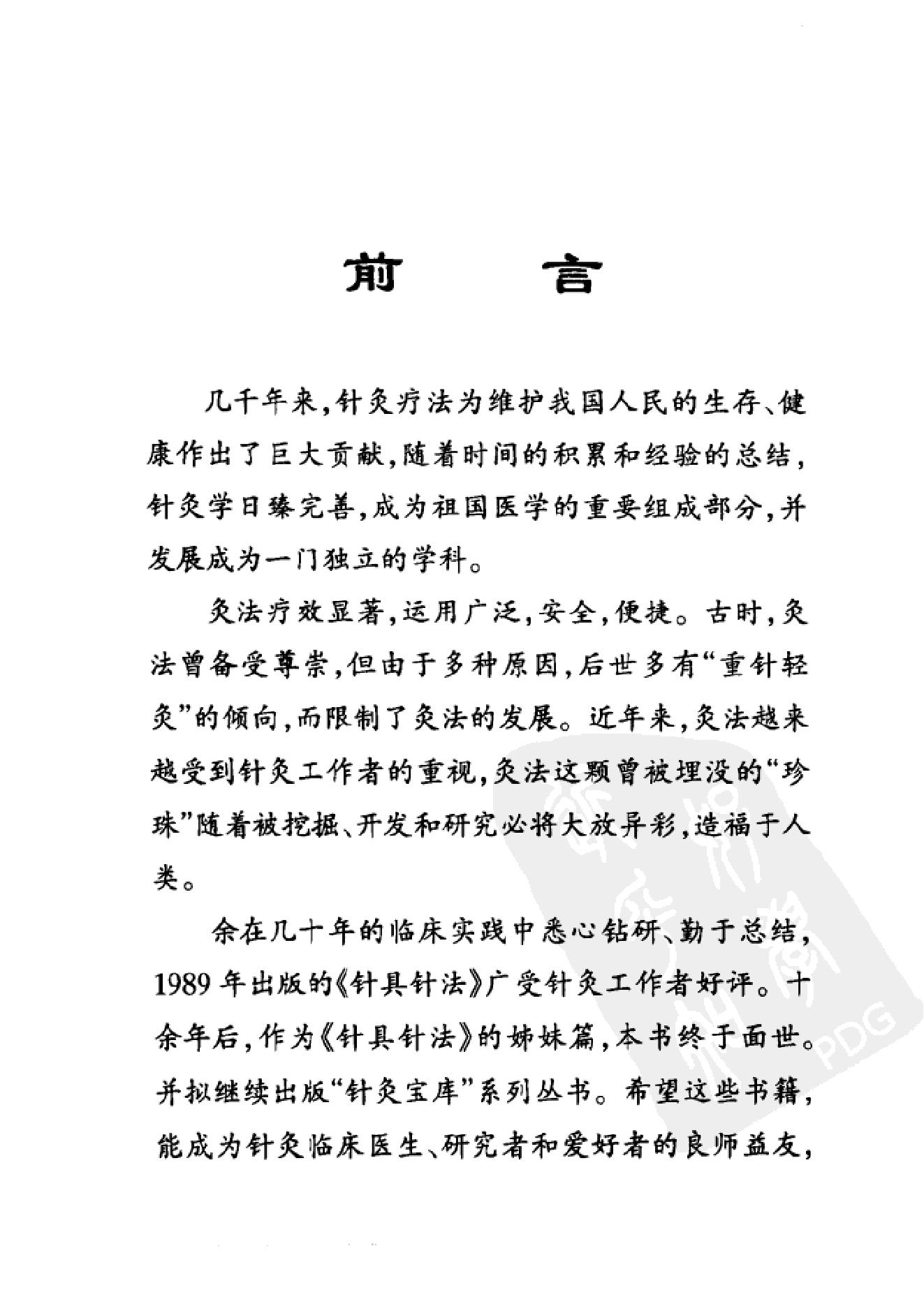 [灸具灸法].贺普仁.扫描版.pdf_第4页