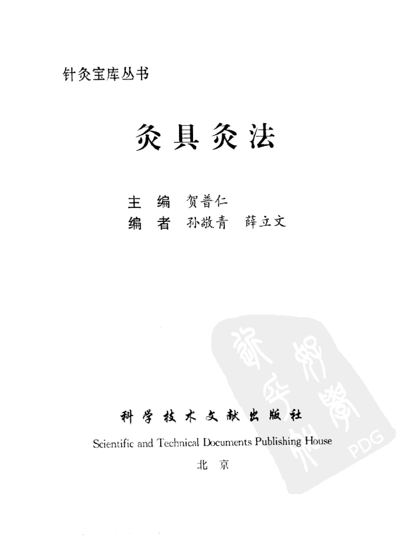 [灸具灸法].贺普仁.扫描版.pdf(23.23MB_334页)