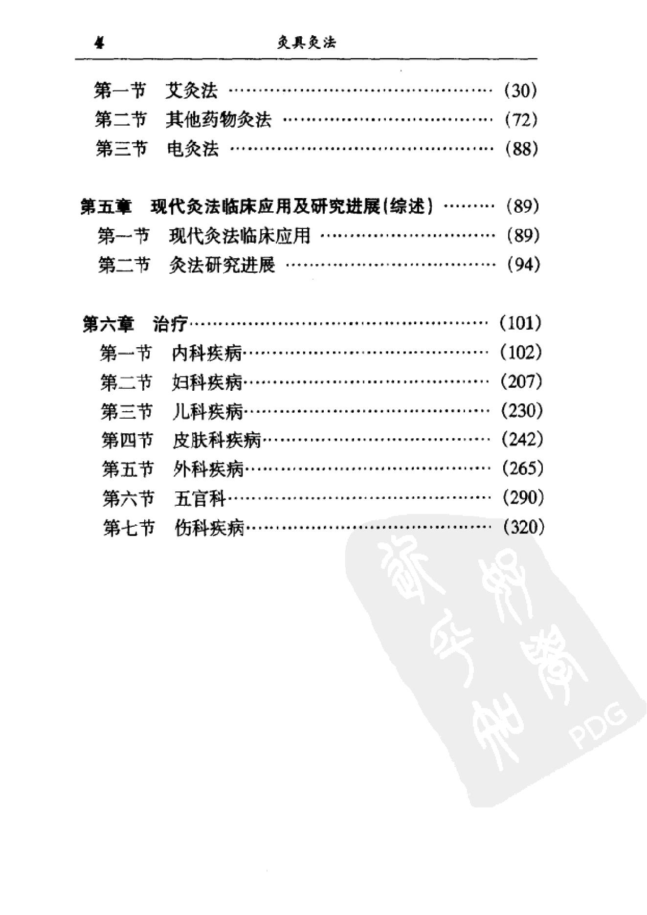 [灸具灸法].贺普仁.扫描版.pdf_第7页